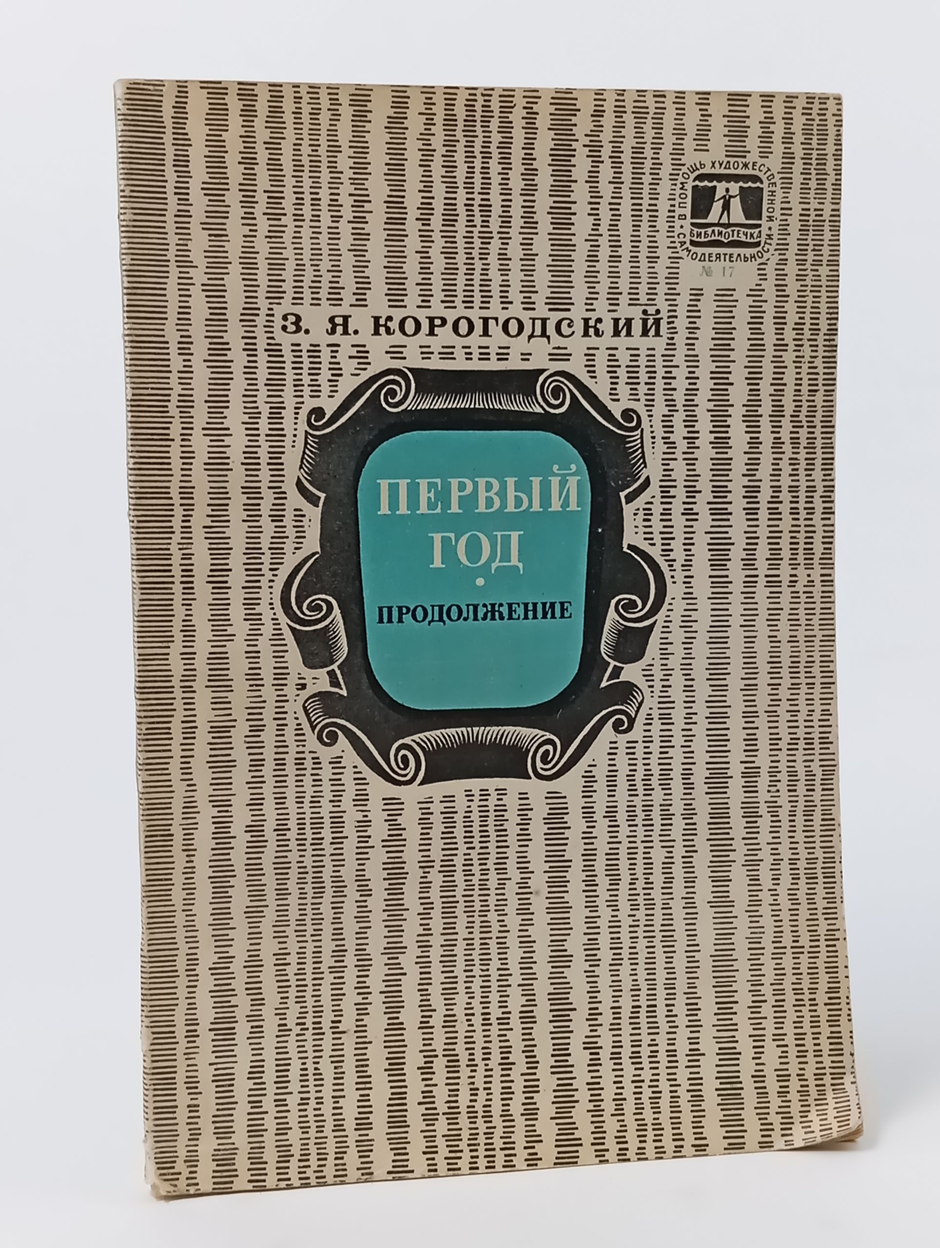 Обложка: Первый год. Продолжение Корогодский Зиновий Яковлевич
