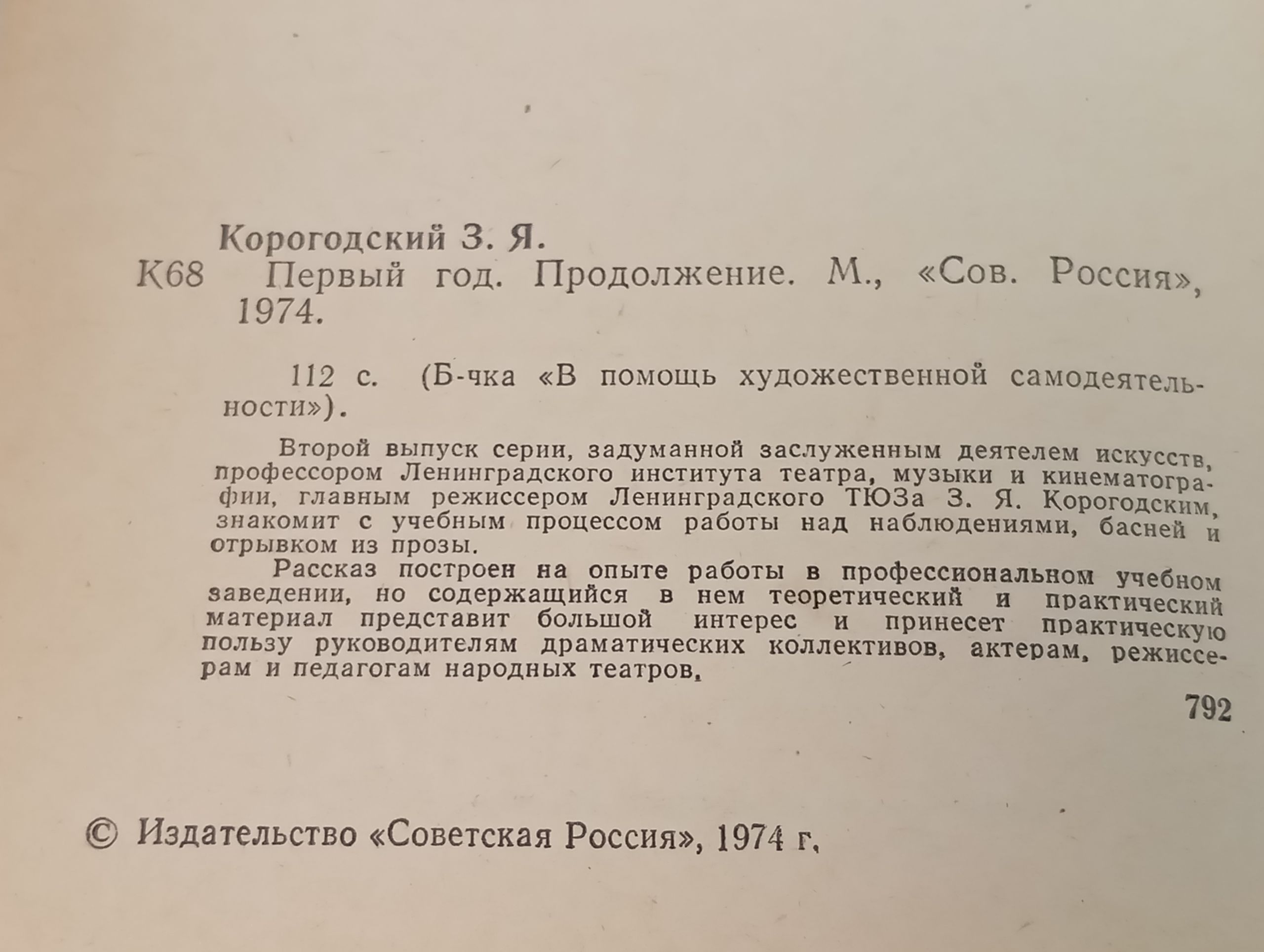 Первый год. Продолжение Корогодский Зиновий Яковлевич