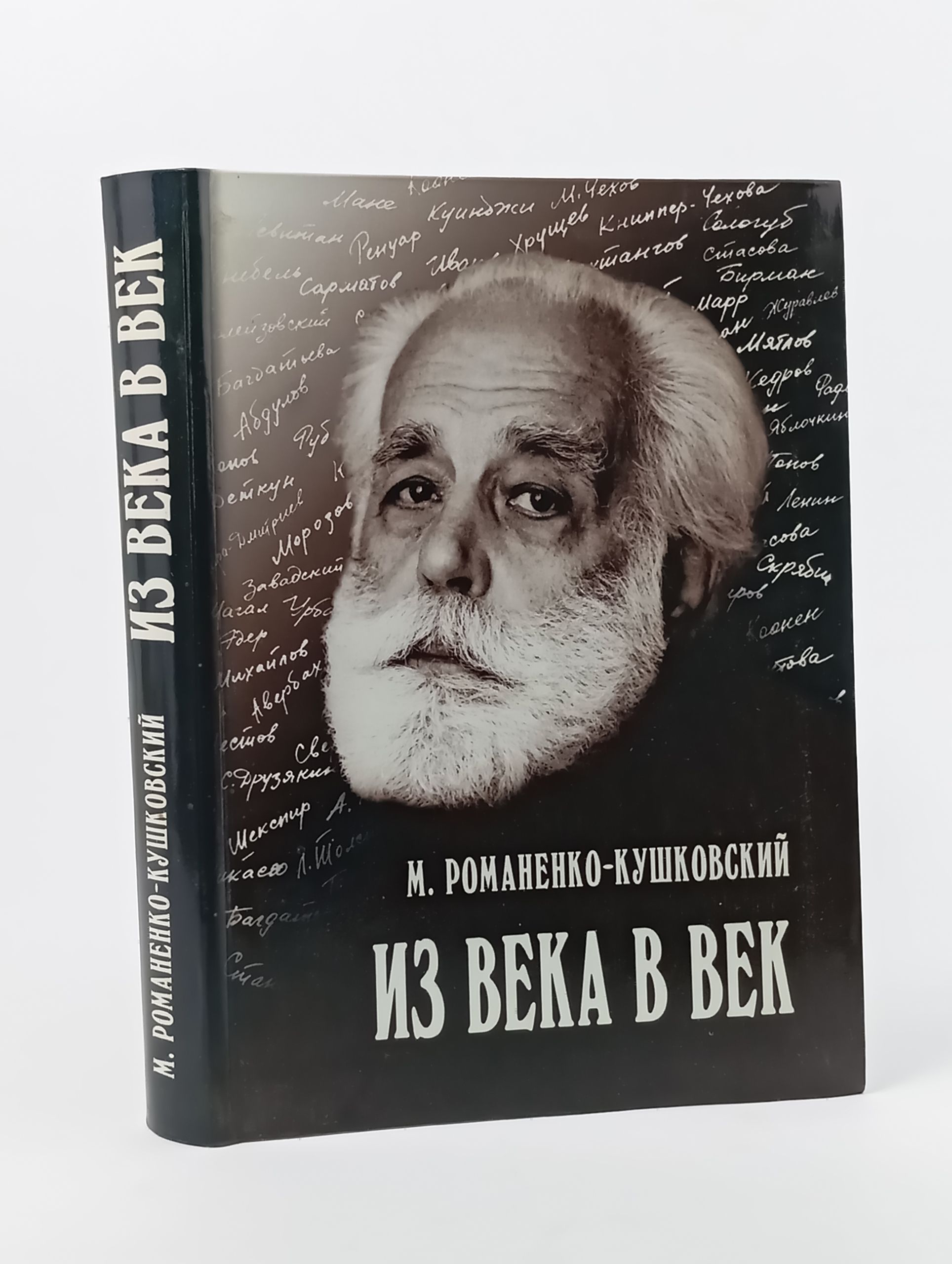 Обложка: Из века в век Романенко-Кушковский Михаил Юрьевич