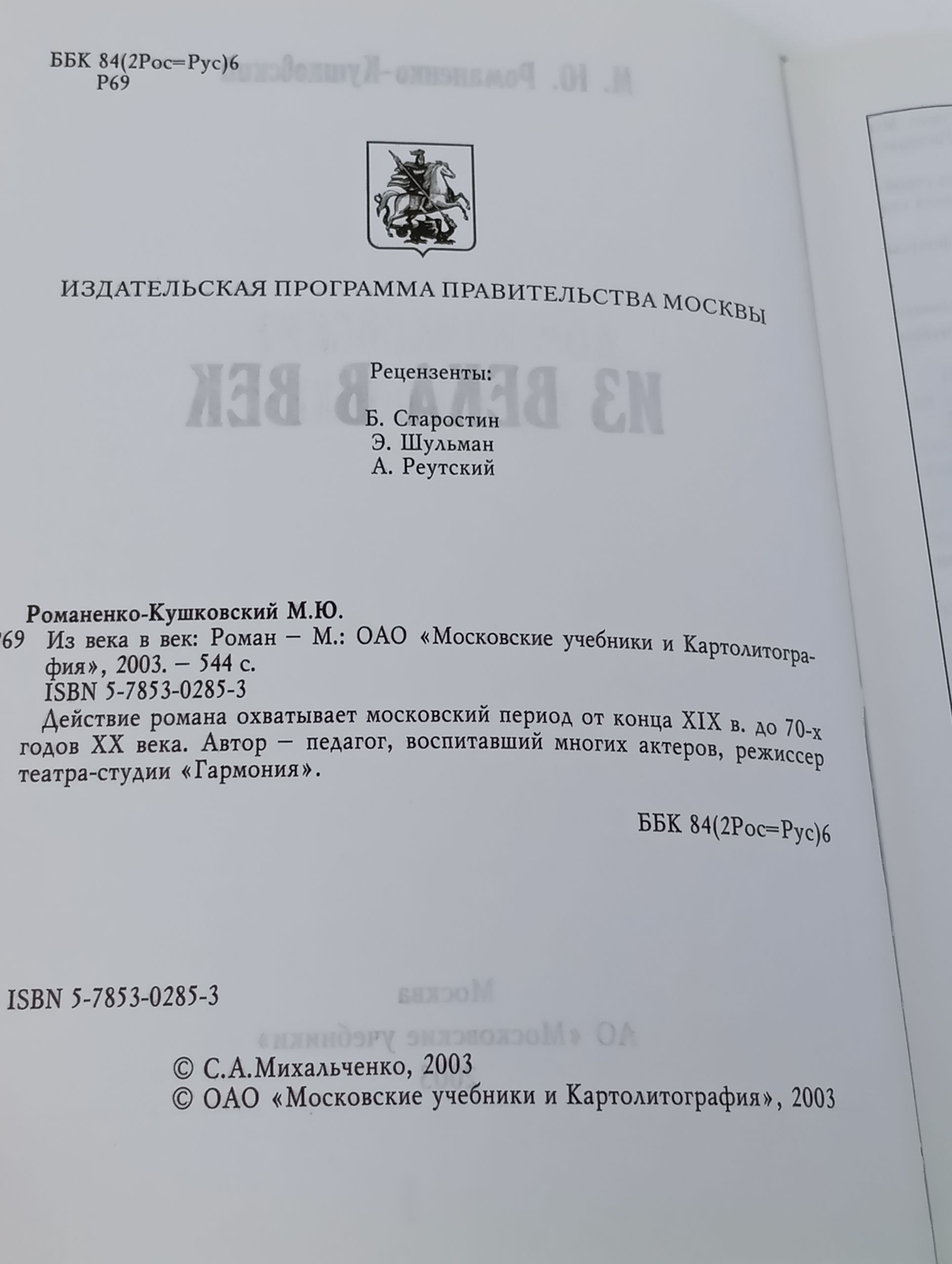 Из века в век Романенко-Кушковский Михаил Юрьевич