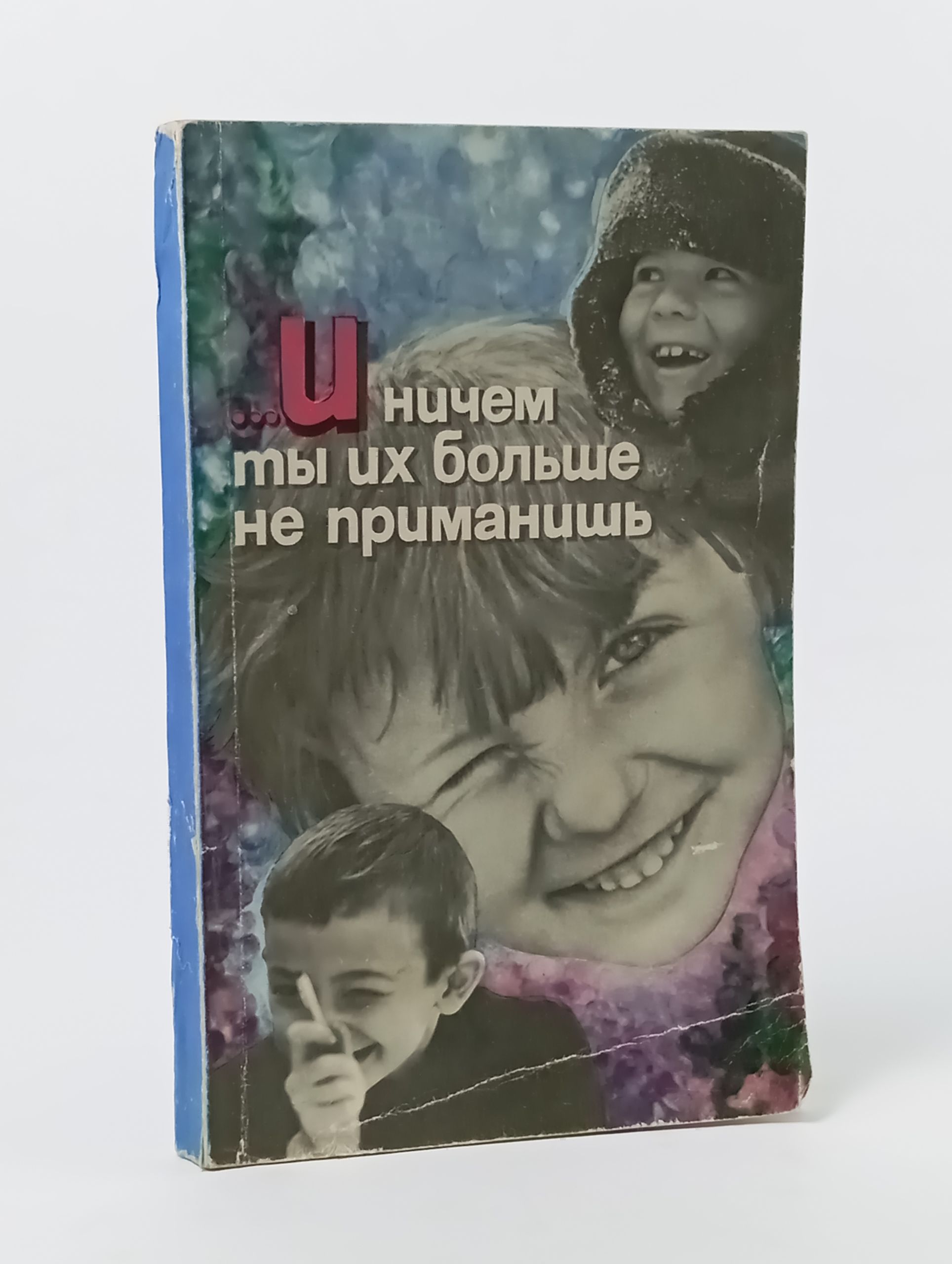 Обложка: И ничем ты их больше не приманишь