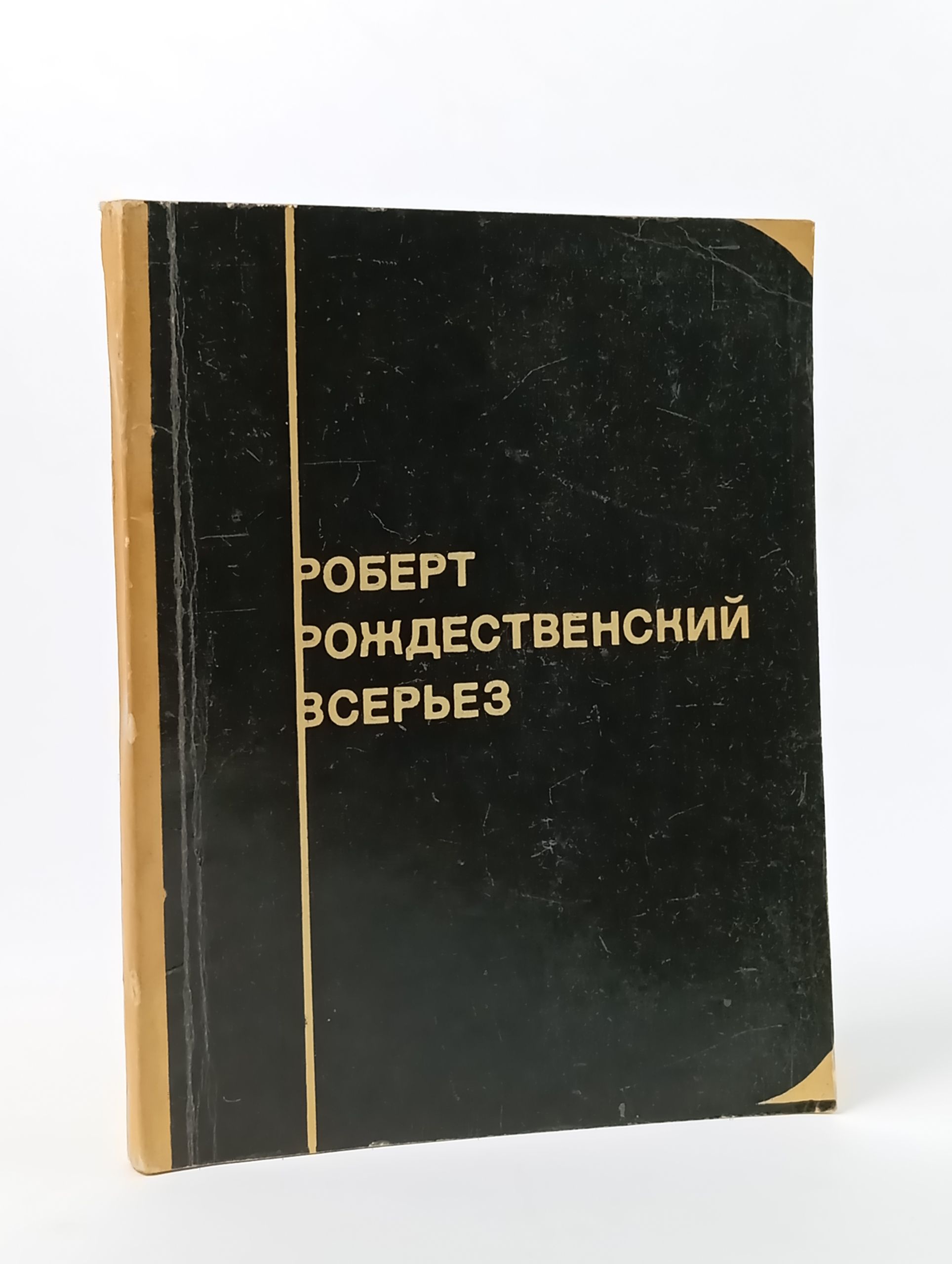 Обложка: Всерьез Рождественский Роберт Иванович