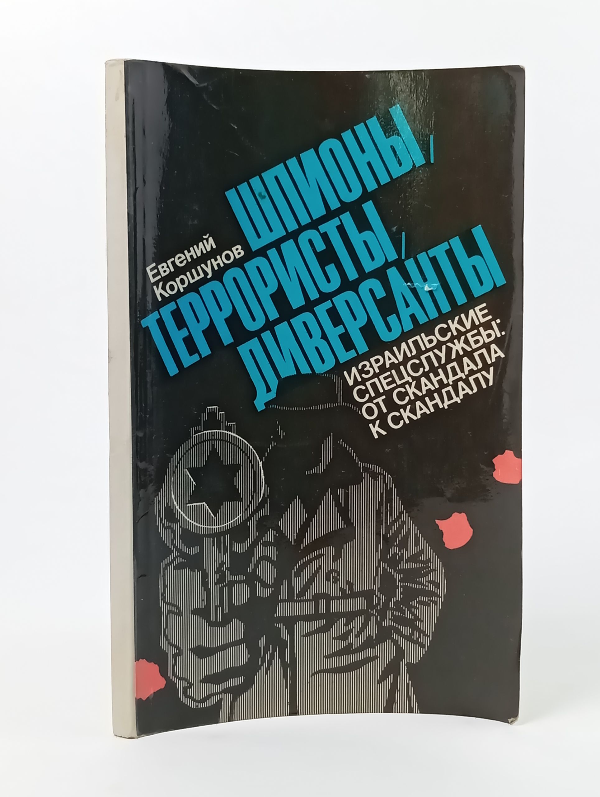 Обложка: Евгений Коршунов. Шпионы
