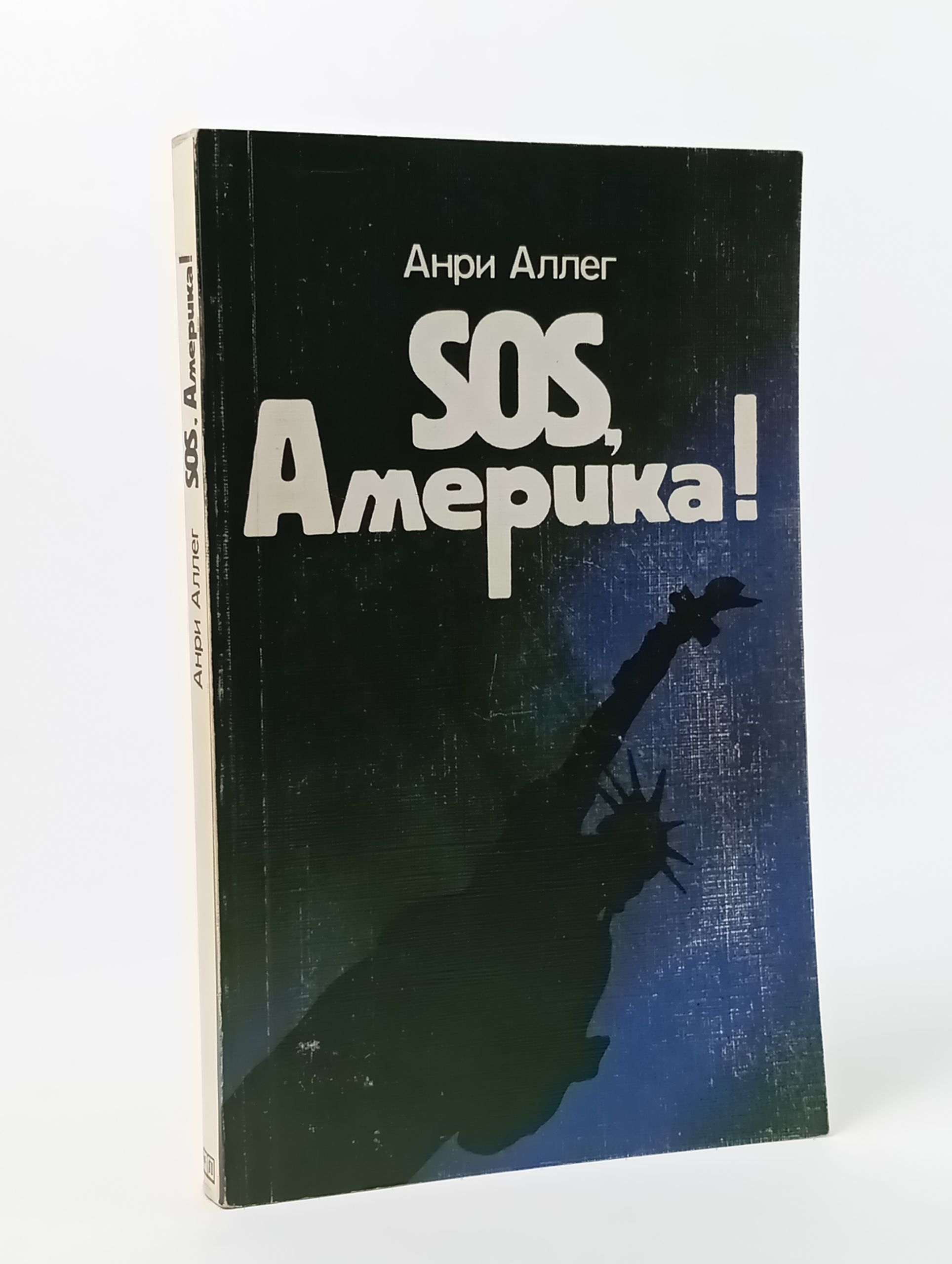 Обложка: SOS, Америка! Аллег Анри