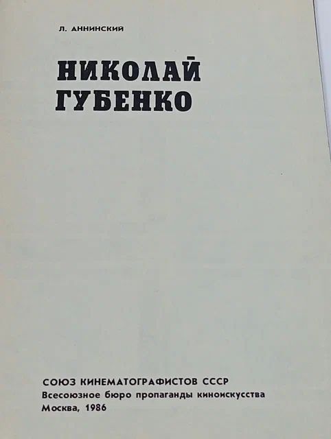 Николай Губенко Аннинский Лев Александрович