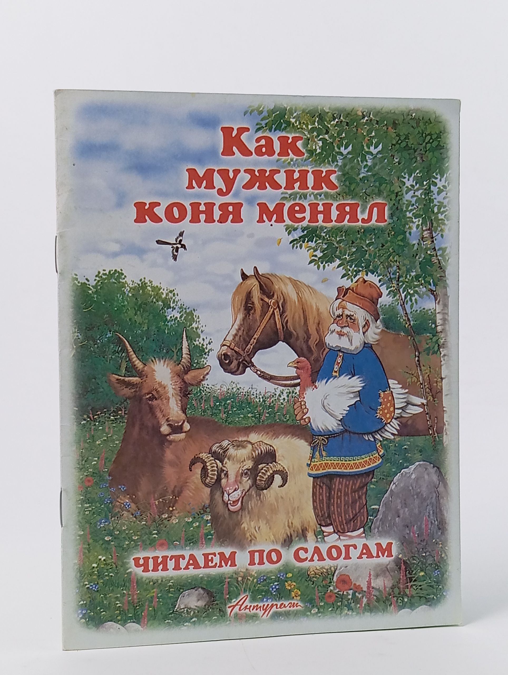 Обложка: Как мужик коня менял. Сказка