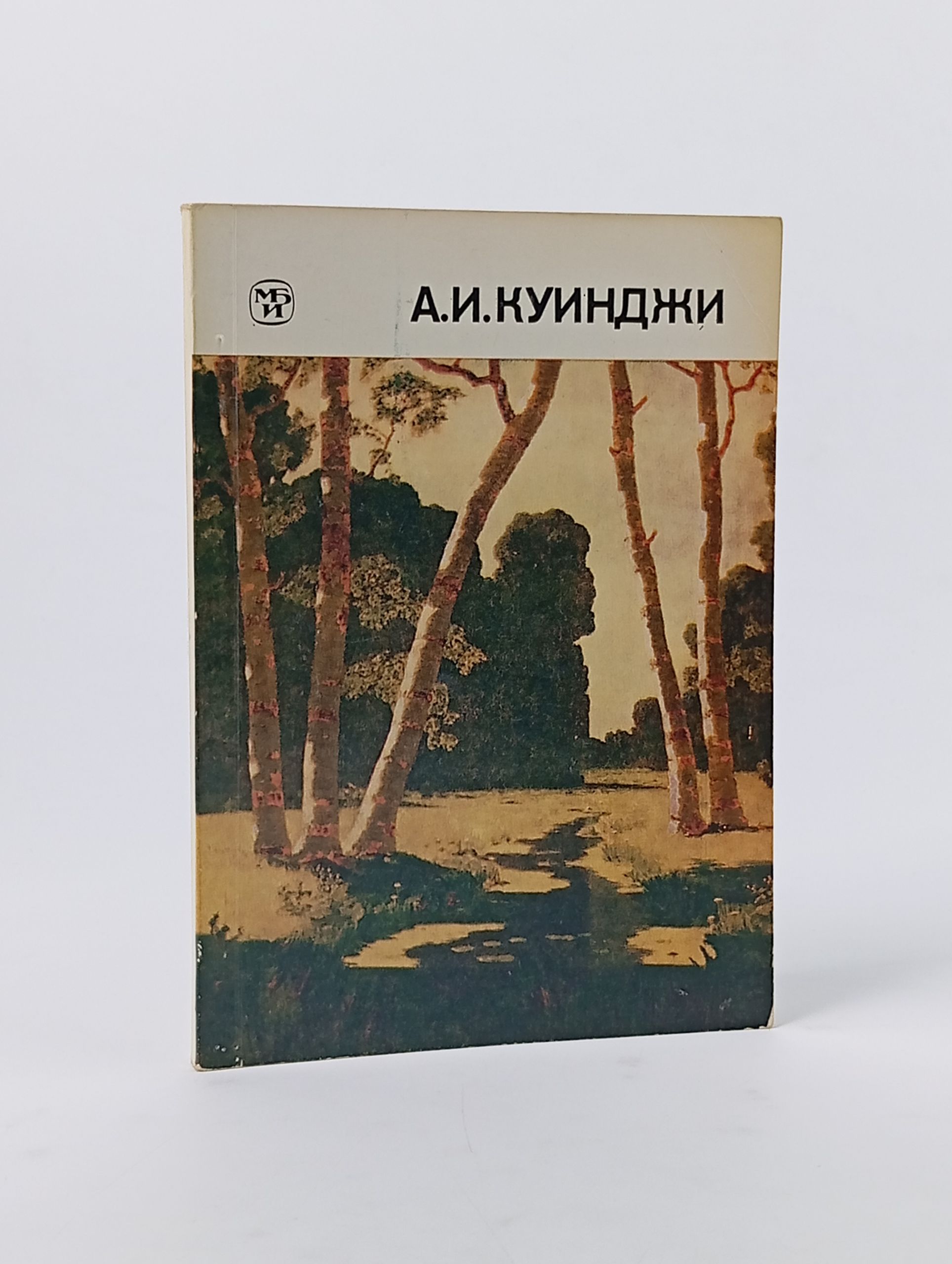 Обложка: Кудрявцева С. В. A. И. Куинджи