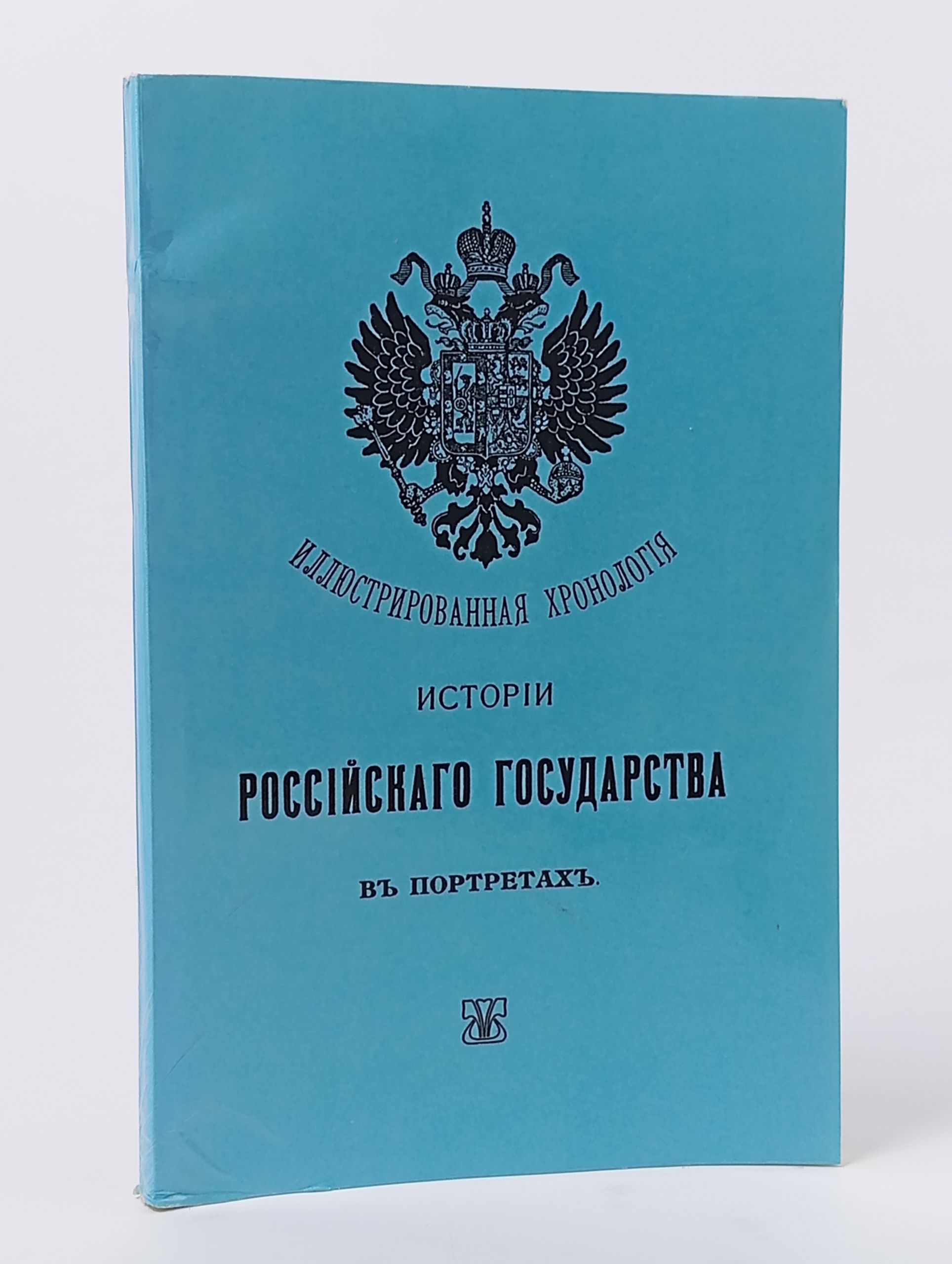 Обложка: Иллюстрированная хронология истории Российского государства в портретах