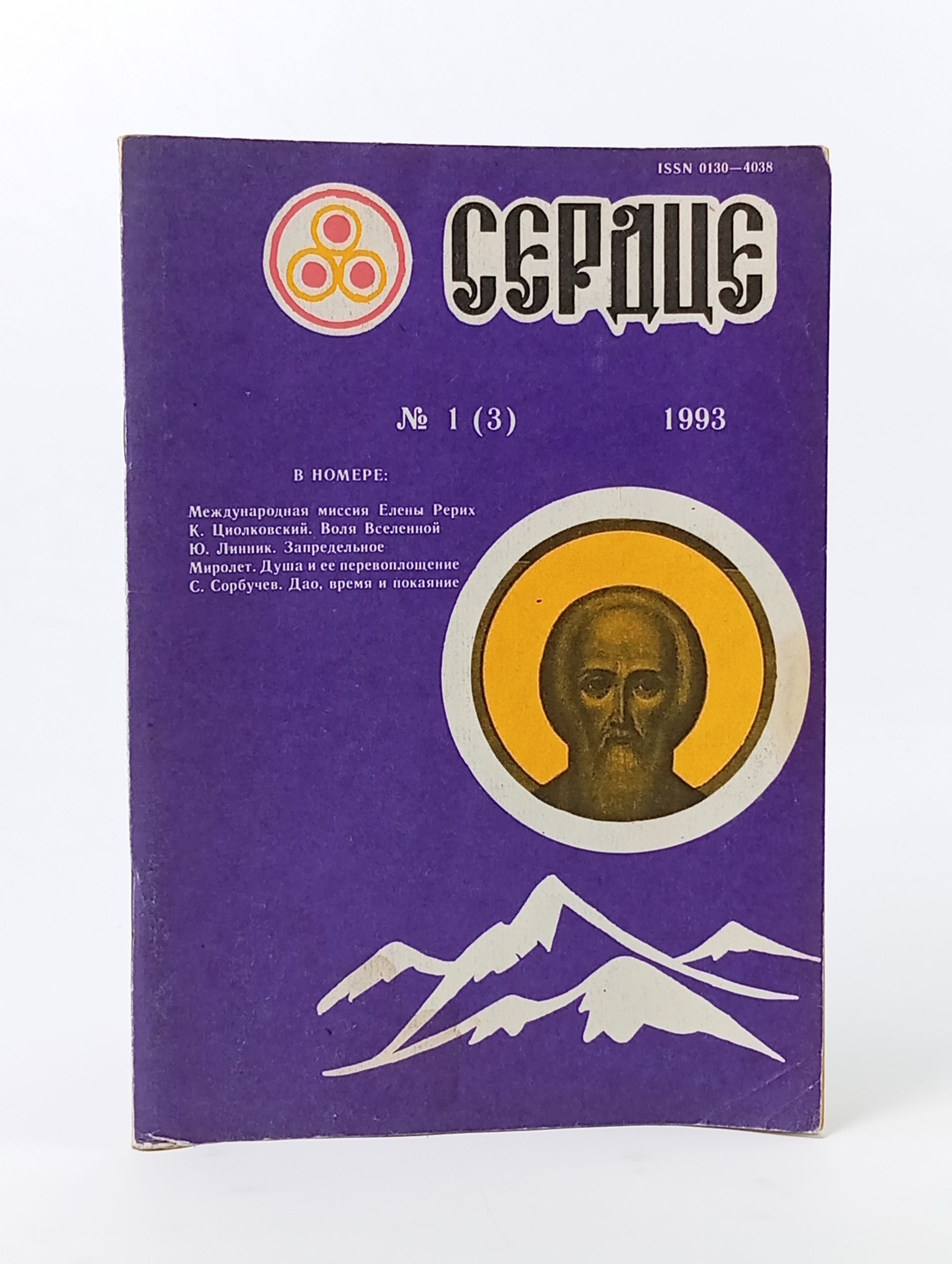 Обложка: Сердце. Приложение к №1(3) за 1993 г. Ежемесячный духовно-богословский и теософско-мистический журнал орган Рериховского теософского общества "Община Матери Мира"