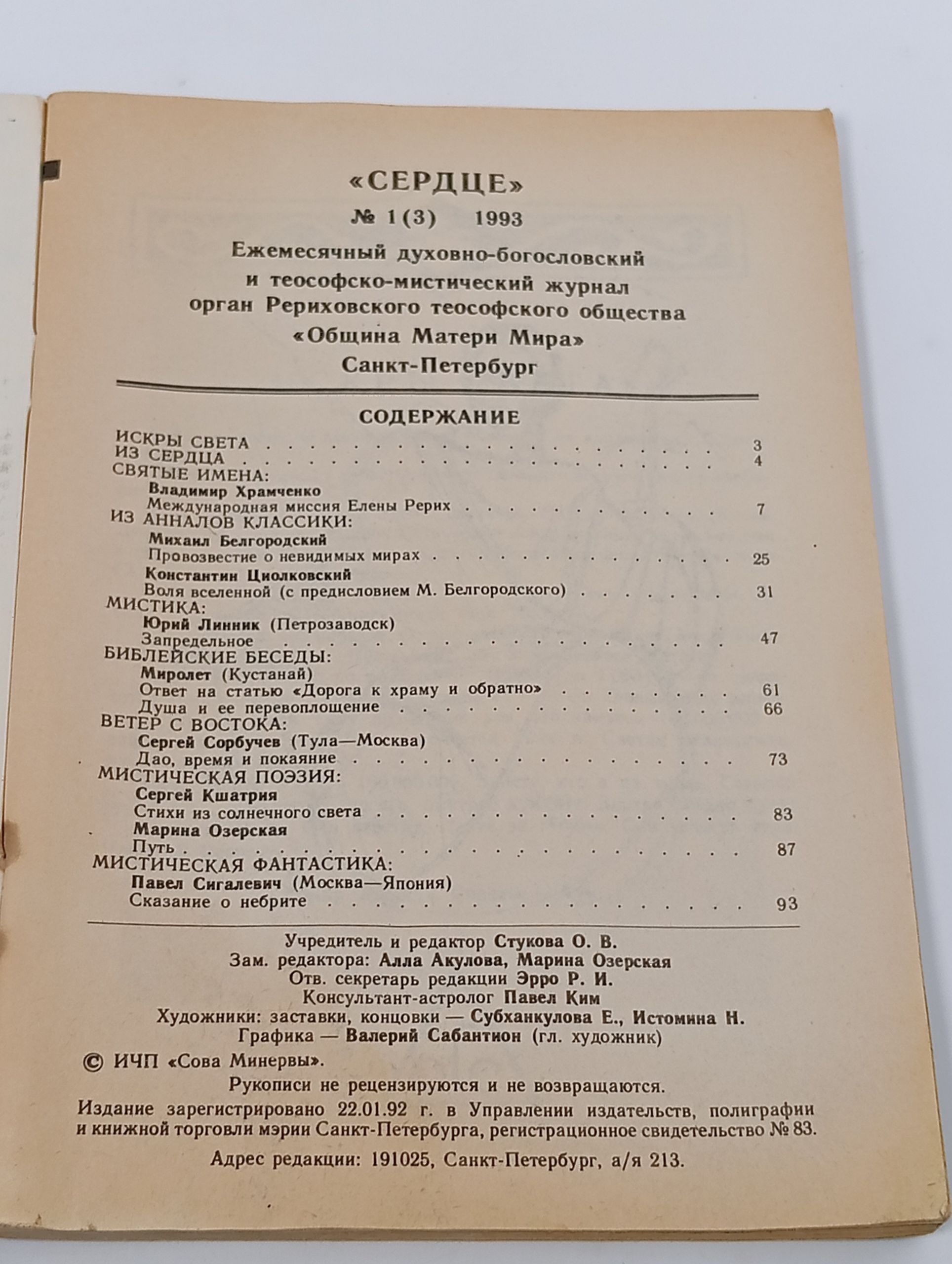 Сердце. Приложение к №1(3) за 1993 г. Ежемесячный духовно-богословский и теософско-мистический журнал орган Рериховского теософского общества "Община Матери Мира"