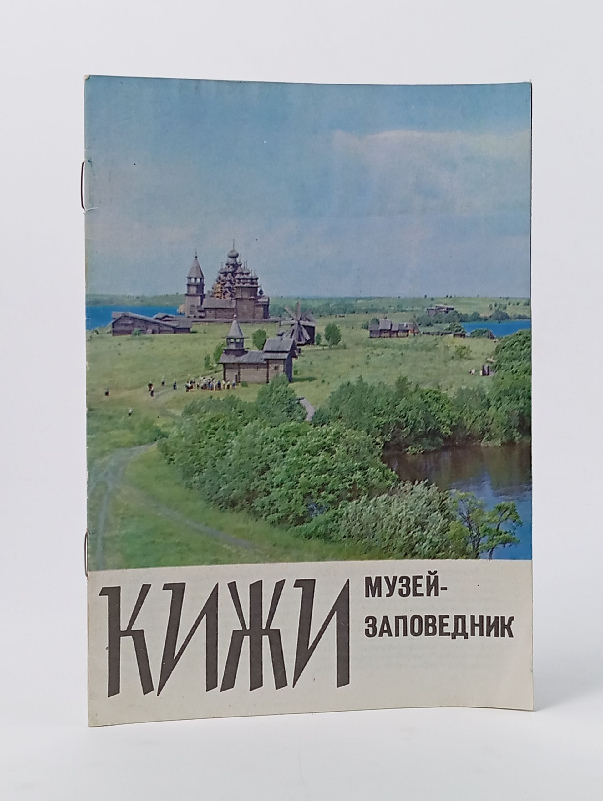 Обложка: Кижи. Музей-заповедник