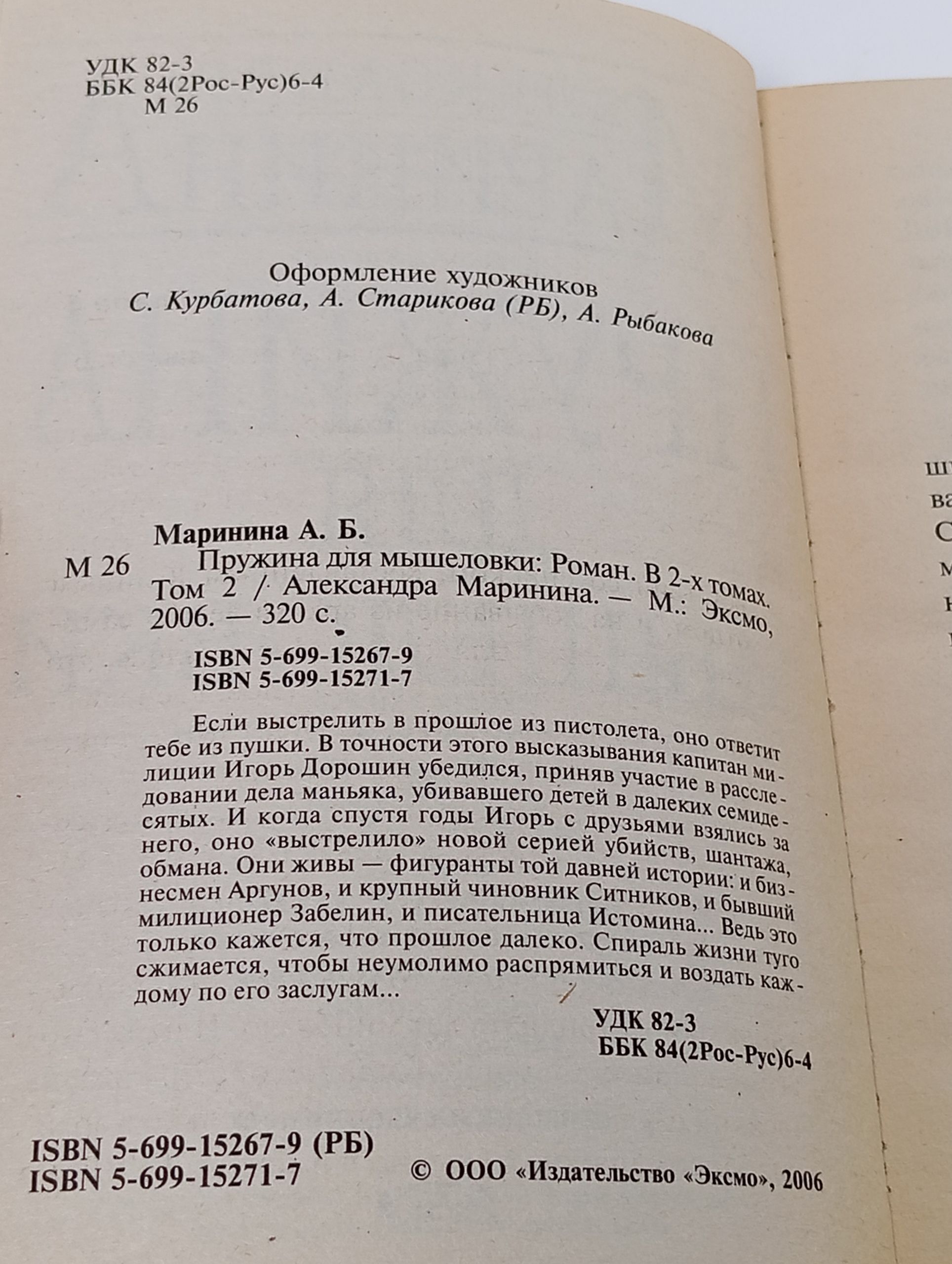 Пружина для мышеловки в 2 томах Том 2