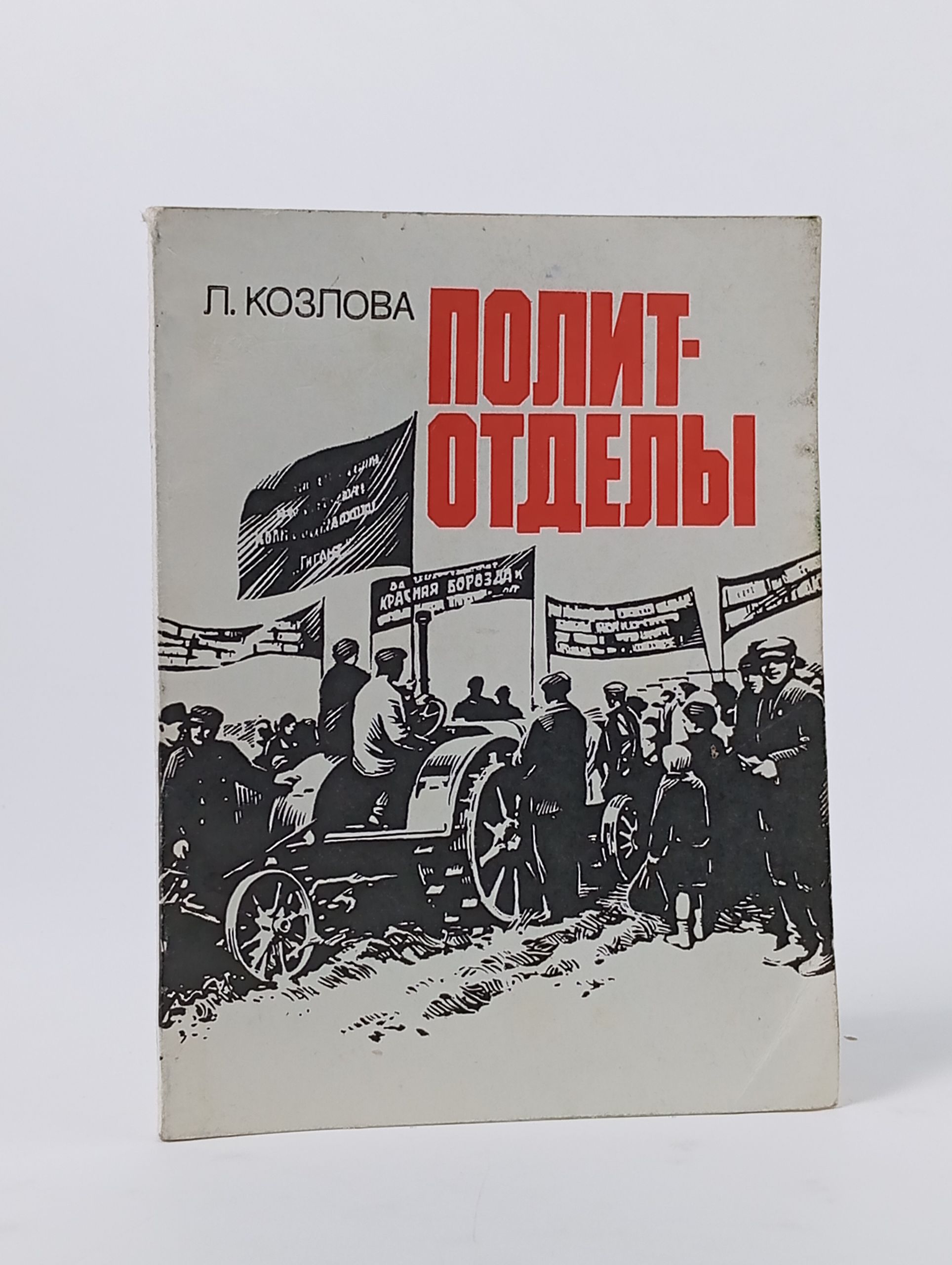 Обложка: Политотделы. Козлова Л. А.