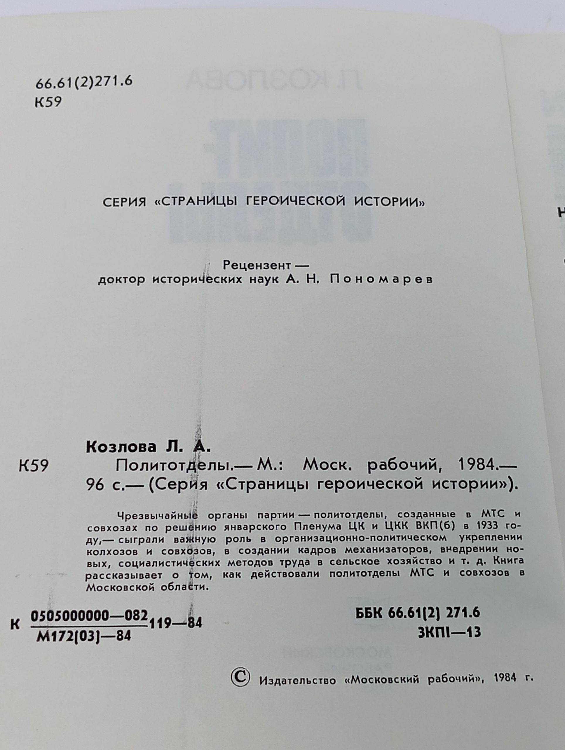 Политотделы. Козлова Л. А.