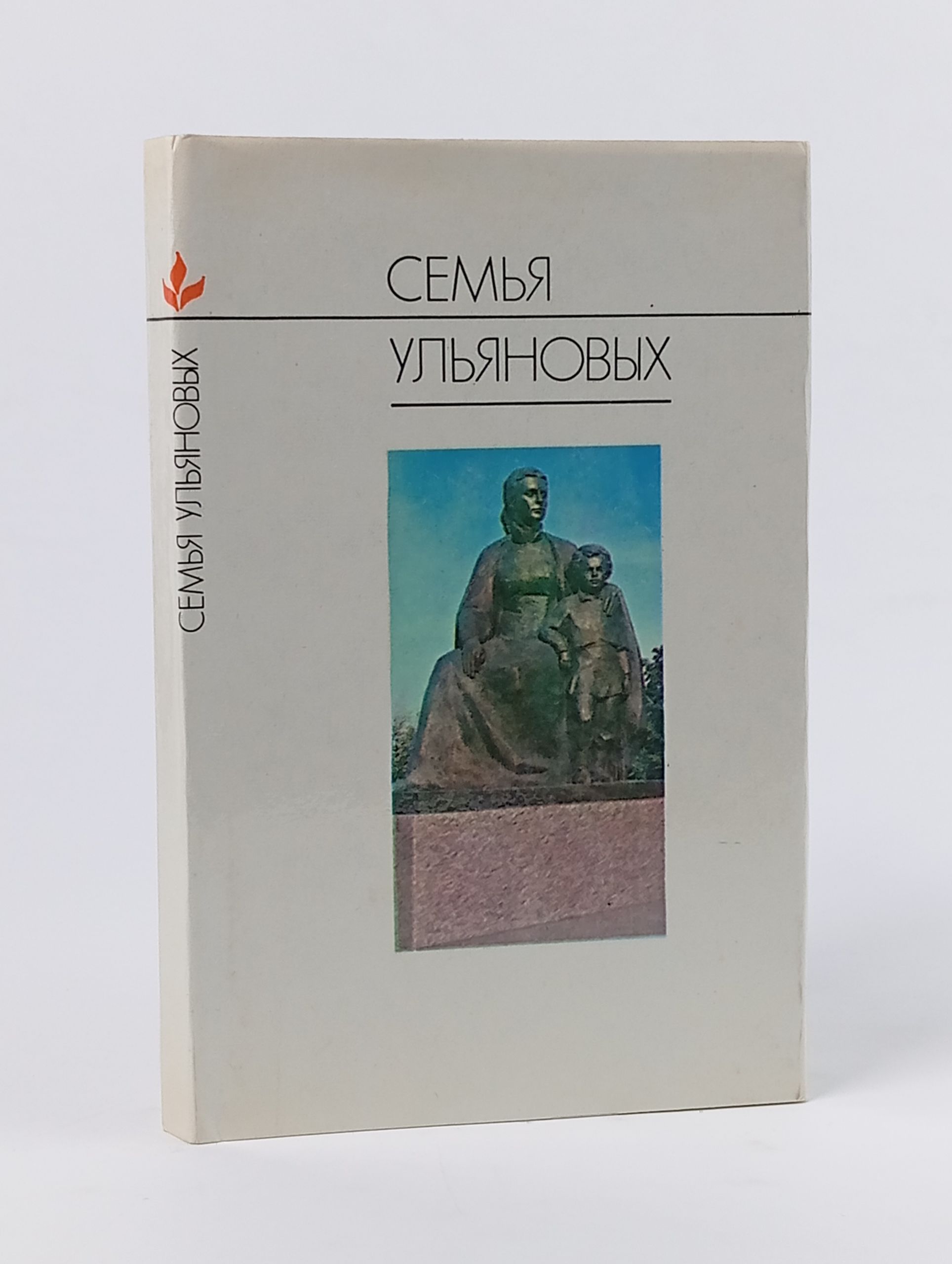 Обложка: Семья Ульяновых