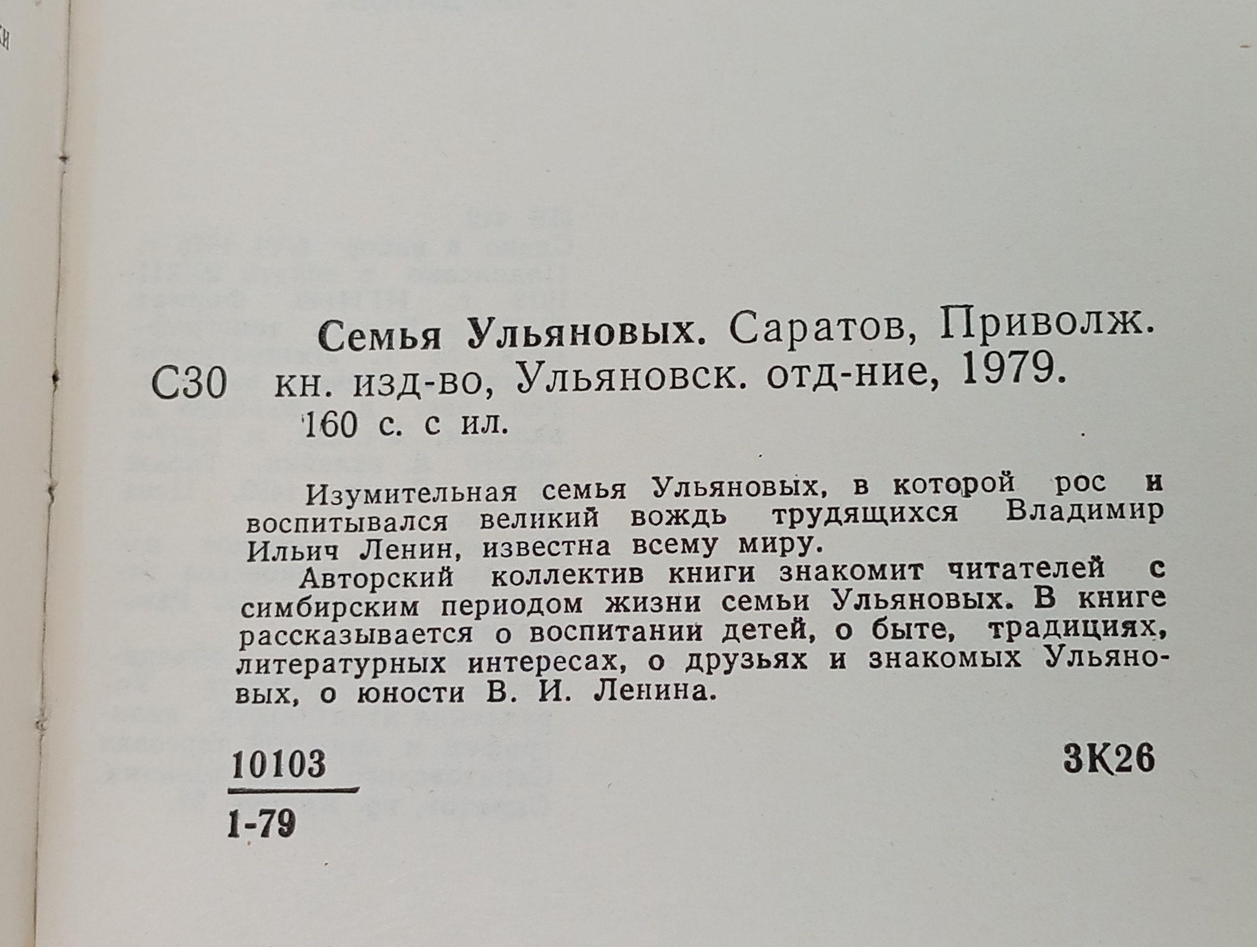Семья Ульяновых
