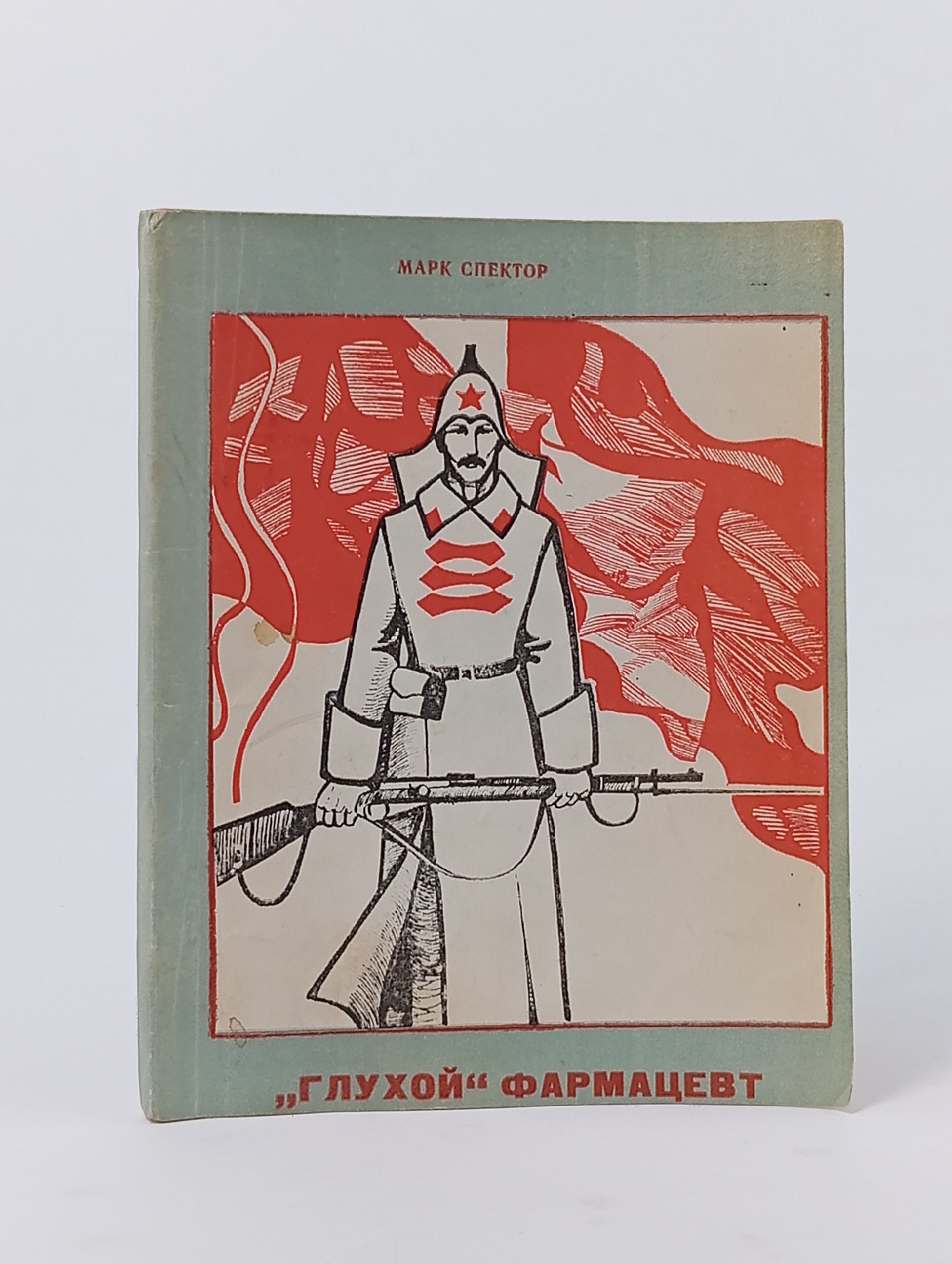 Обложка: Глухой фармацевт.