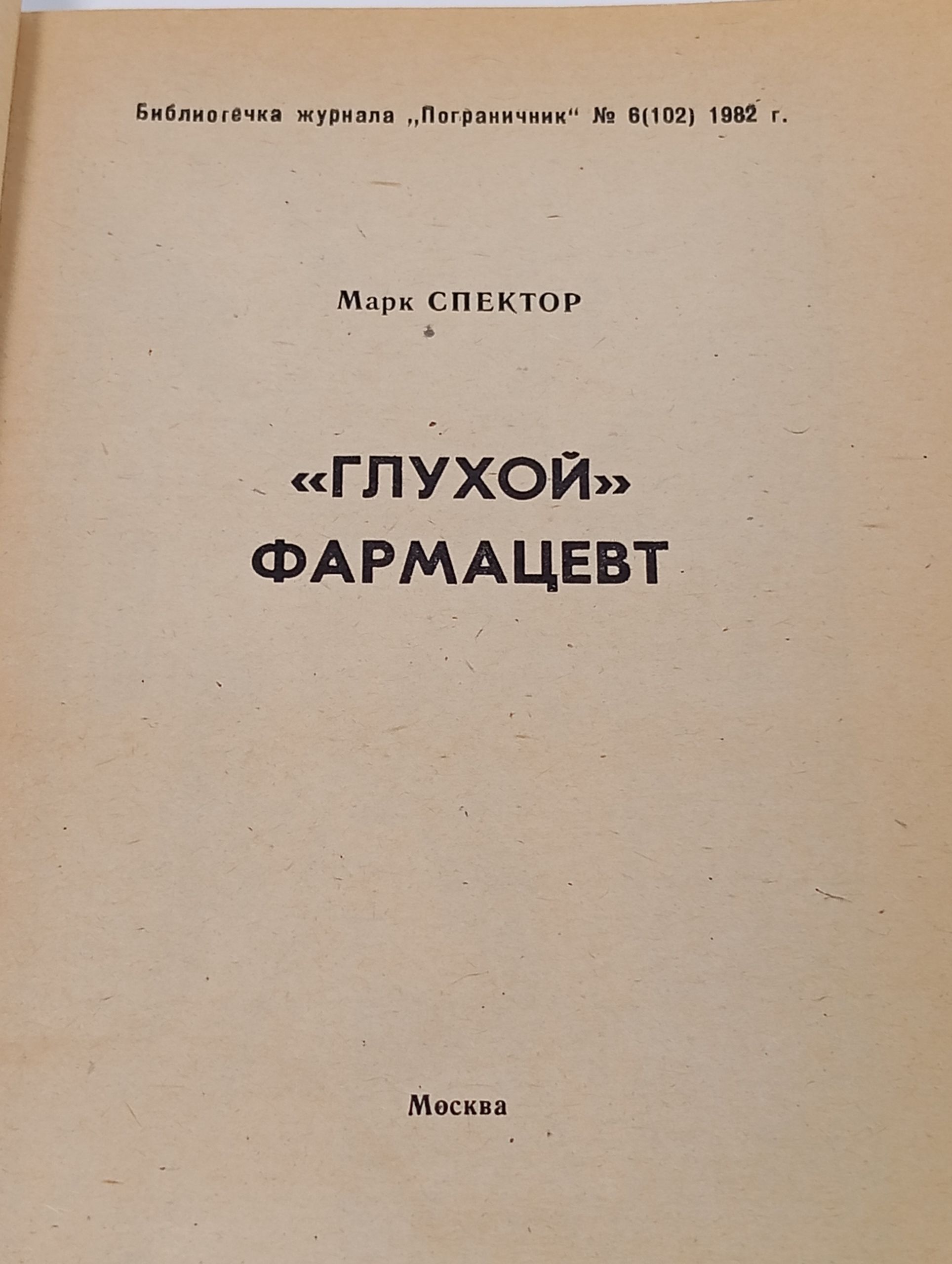 Глухой фармацевт.
