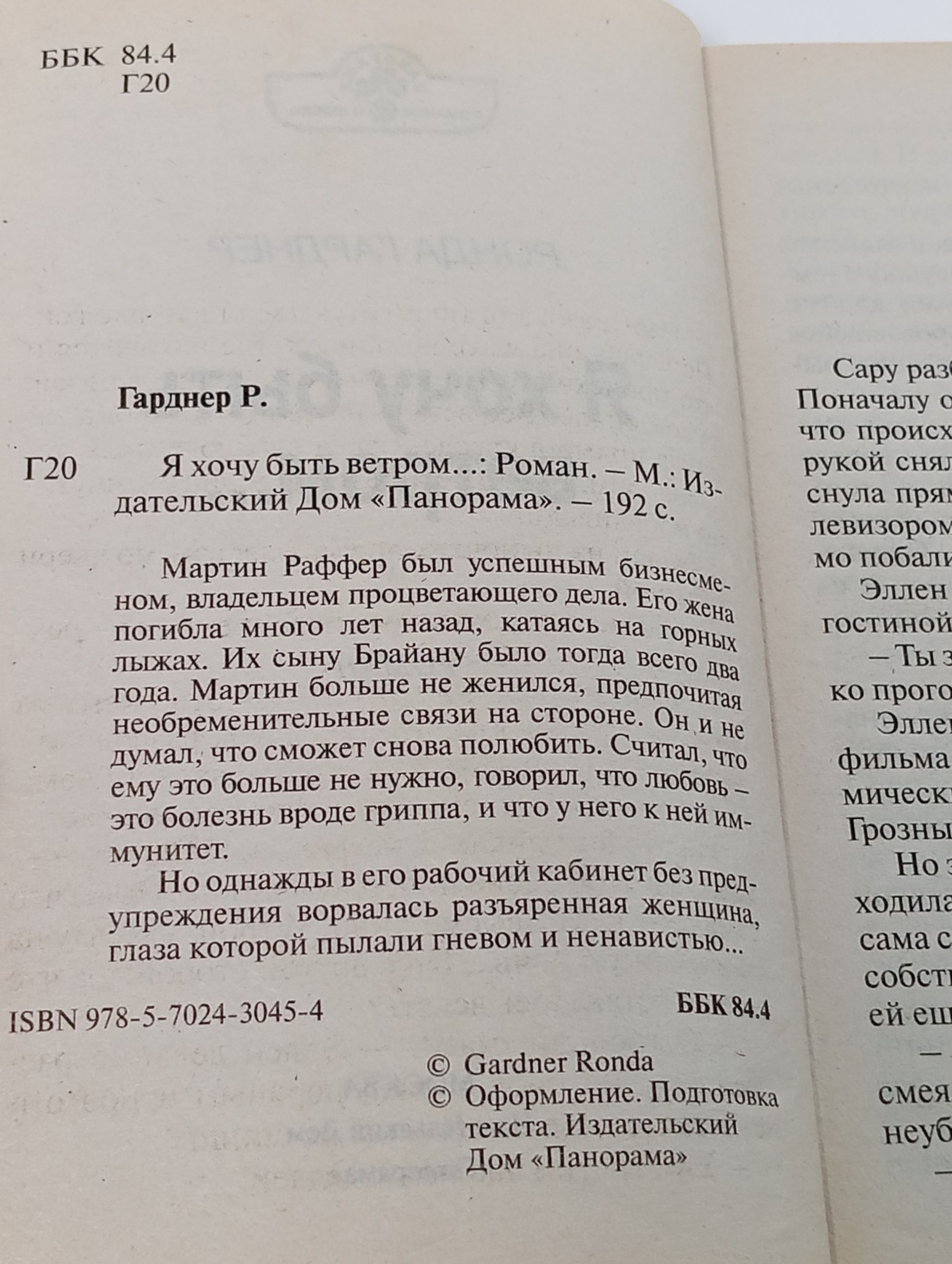 Я хочу быть ветром... Гарднер Ронда
