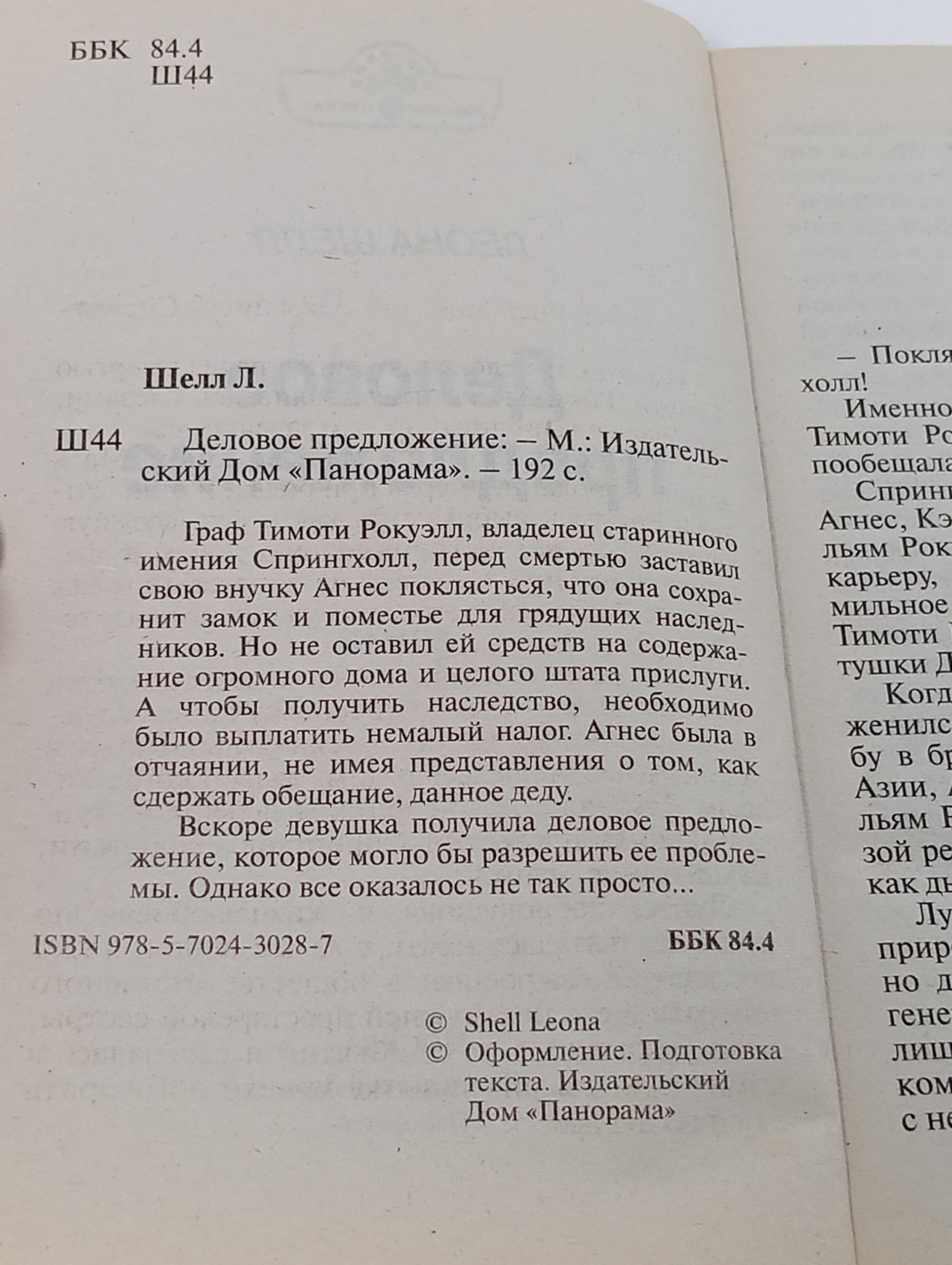 Деловое предложение Шелл Леона