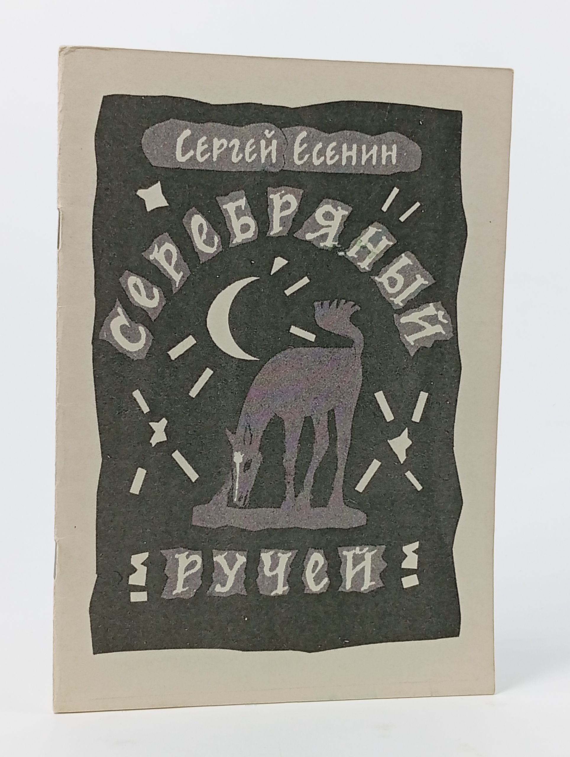 Обложка: Серебряный ручей. С. Есенин