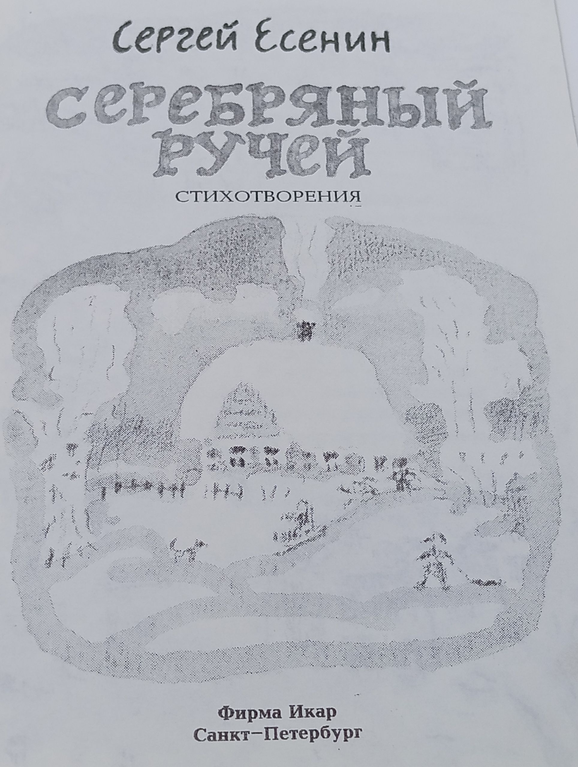 Серебряный ручей. С. Есенин