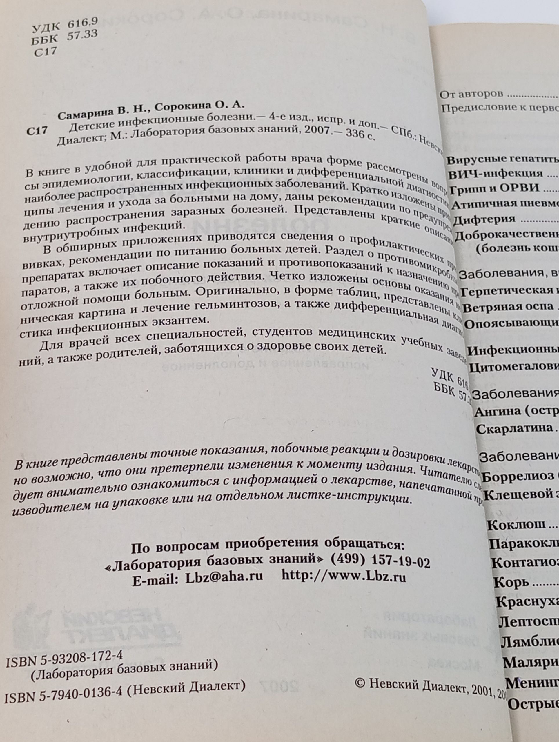 Детские инфекционные болезни Сорокина Ольга Александровна, Самарина Вера Николаевна