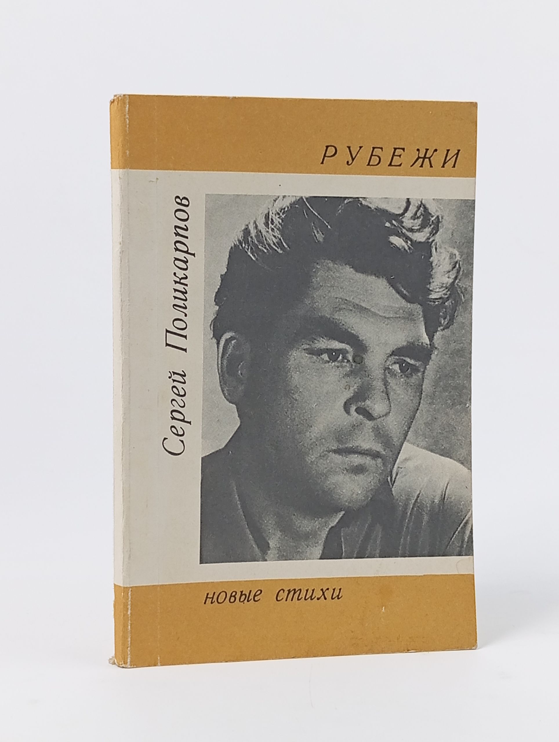 Обложка: Рубежи. Новые стихи
