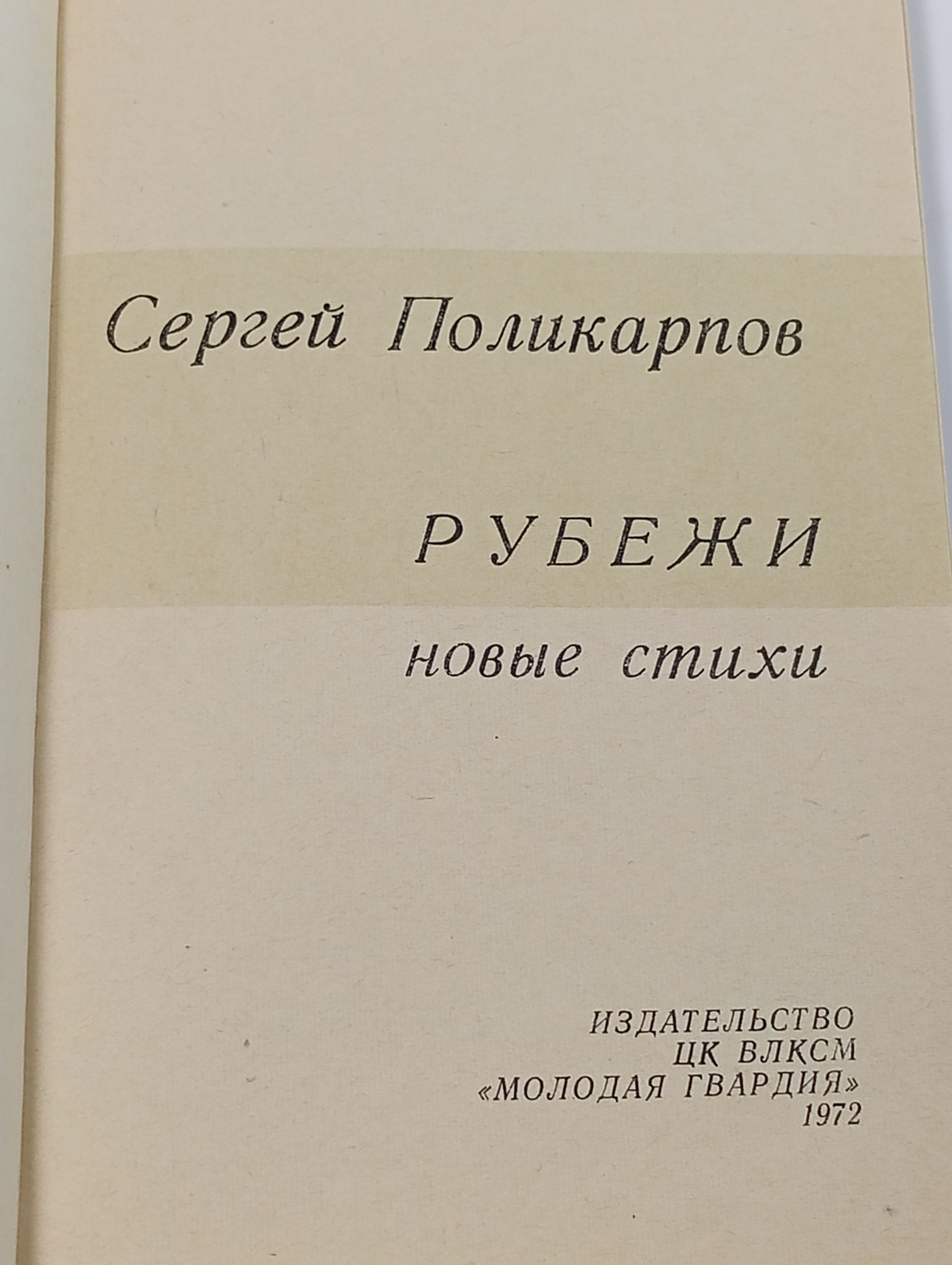 Рубежи. Новые стихи