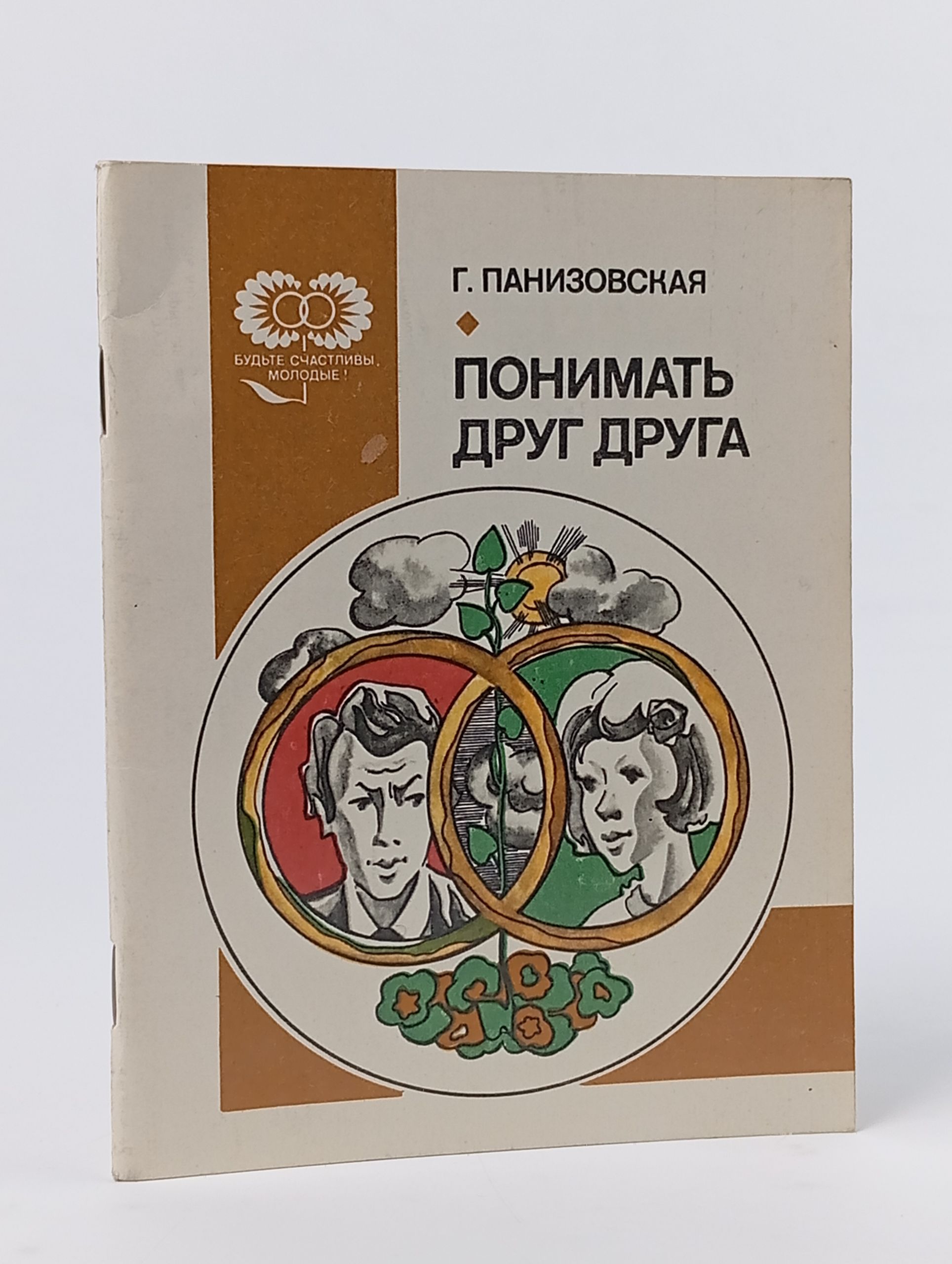 Обложка: Книга "Понимать друг друга" Панизовская Галина