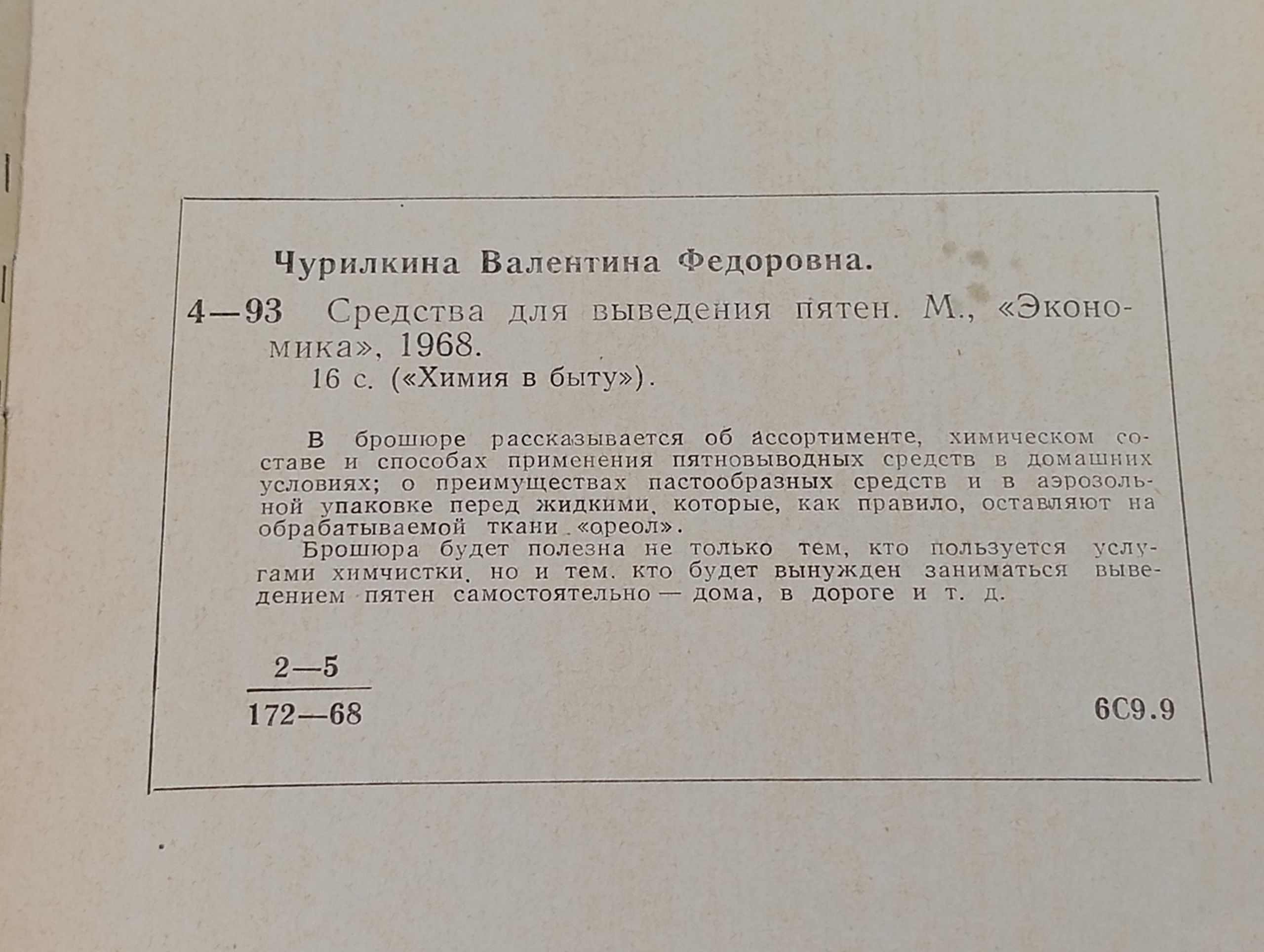 Средства для выведения пятен Чурилкина Валентина Федоровна