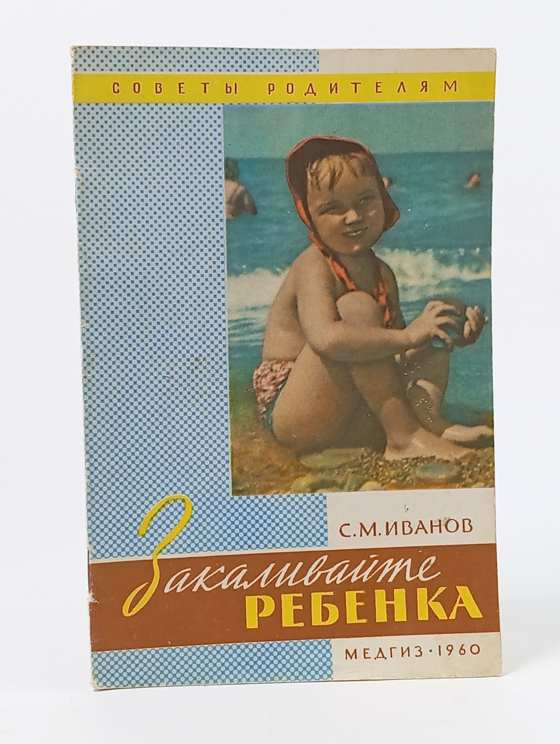 Обложка: Закаливайте ребенка