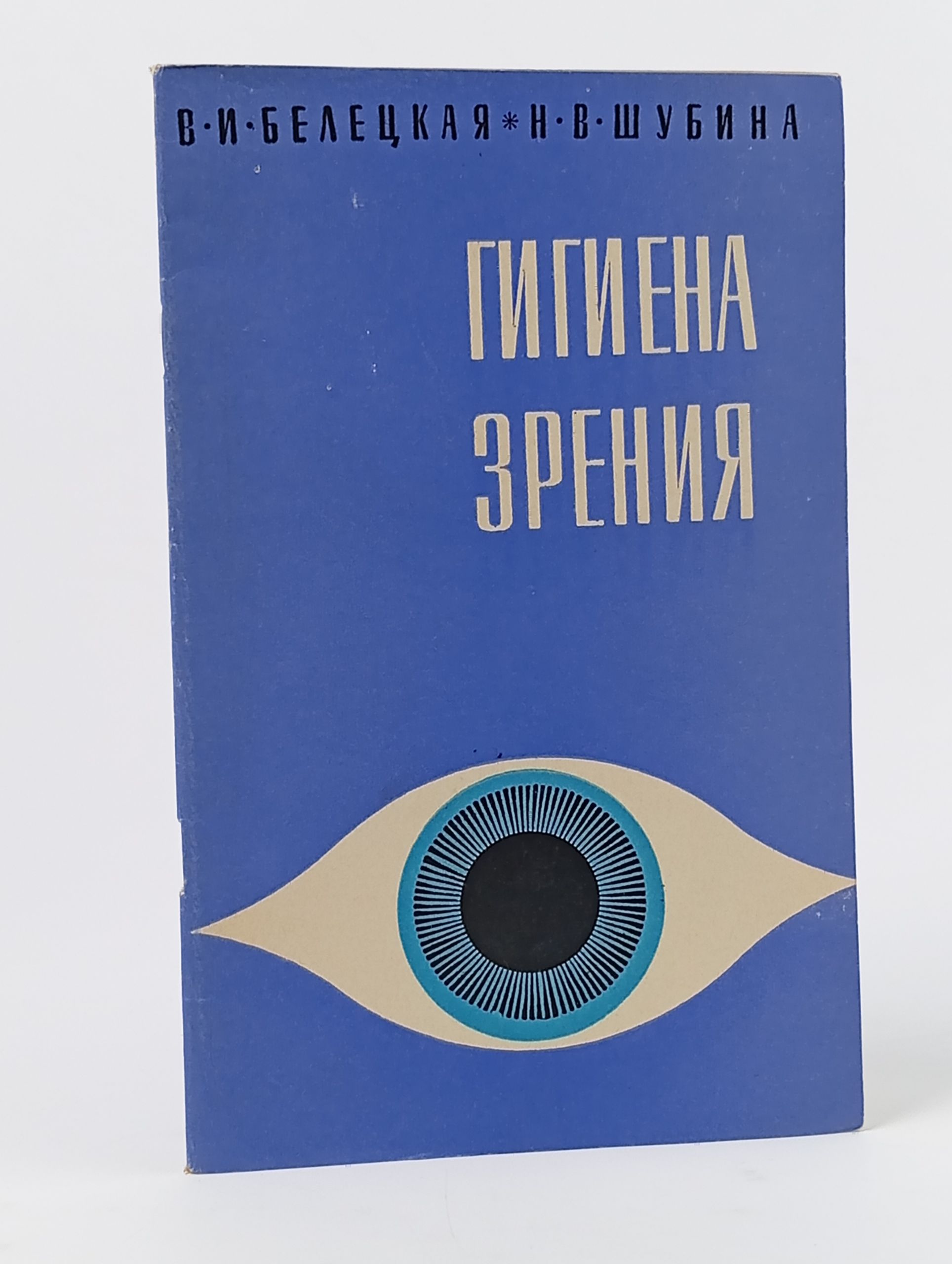 Обложка: Гигиена зрения. Белецкая В. И., Шубина Н. В.