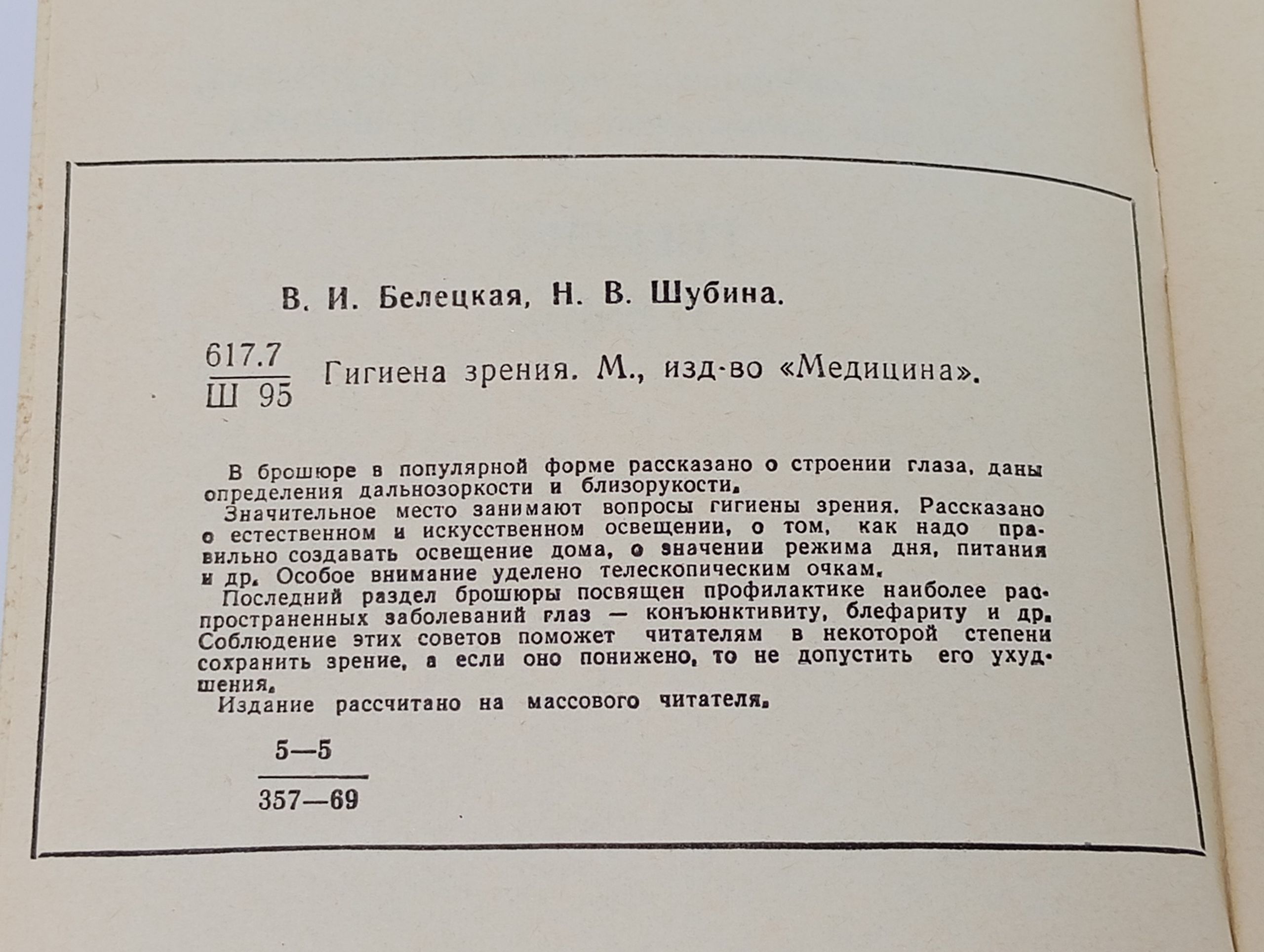 Гигиена зрения. Белецкая В. И., Шубина Н. В.
