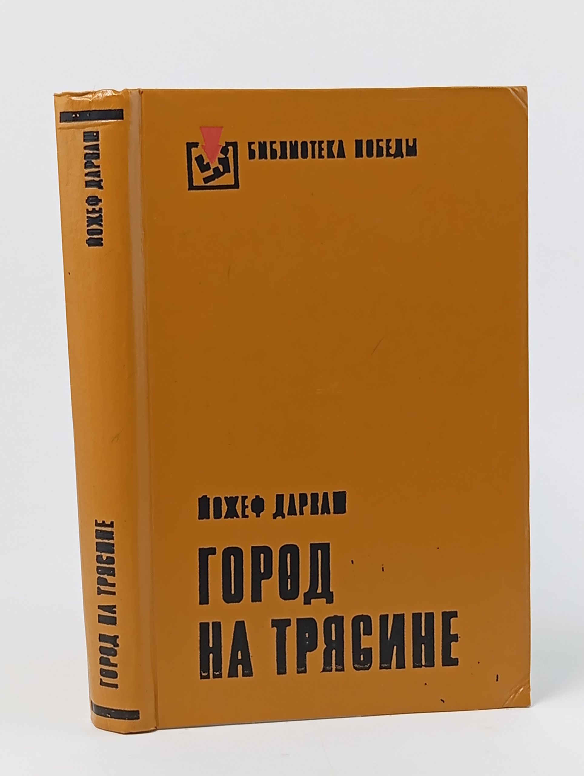 Обложка: Город на трясине Дарваш Йожеф