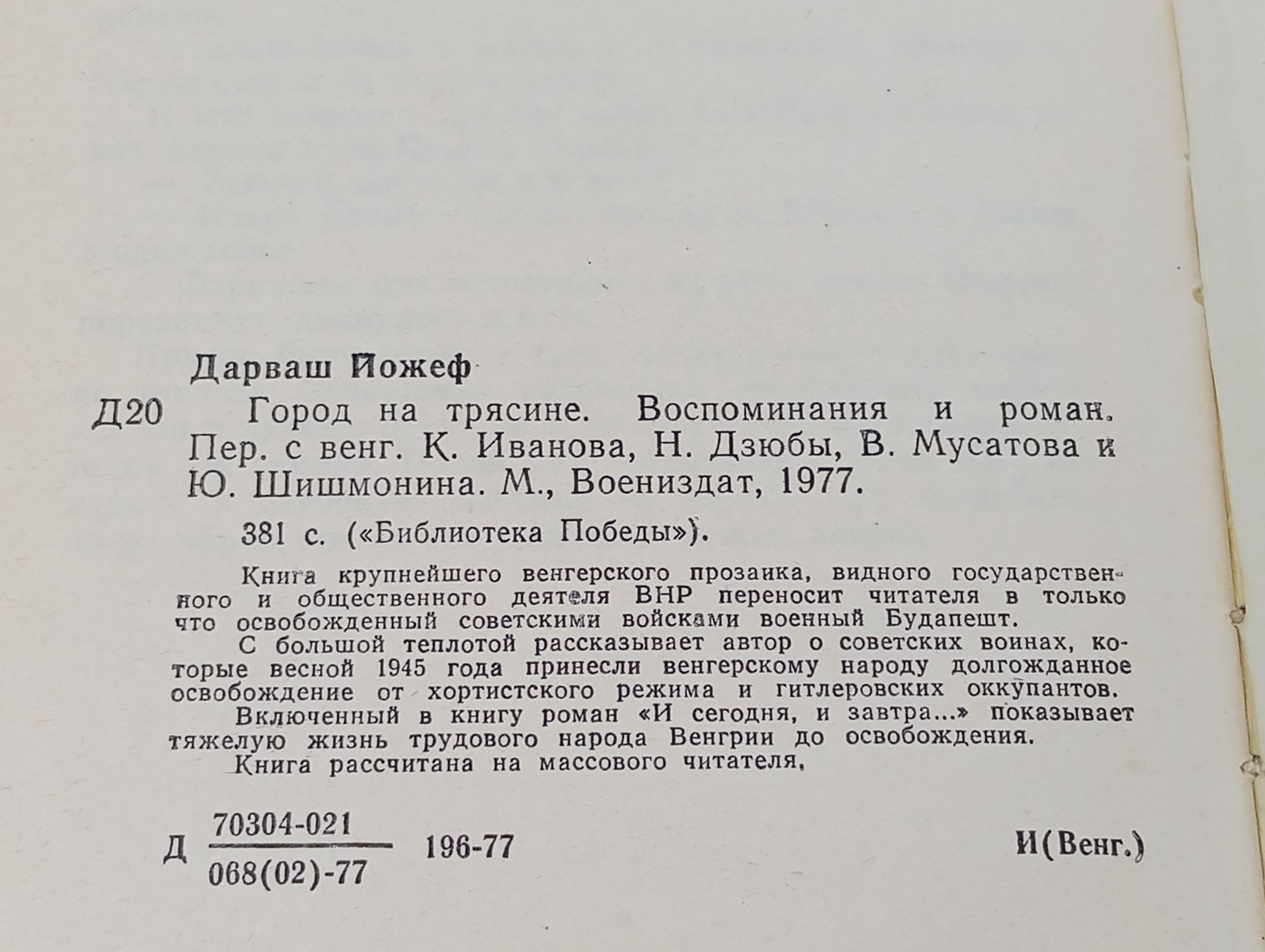 Город на трясине Дарваш Йожеф