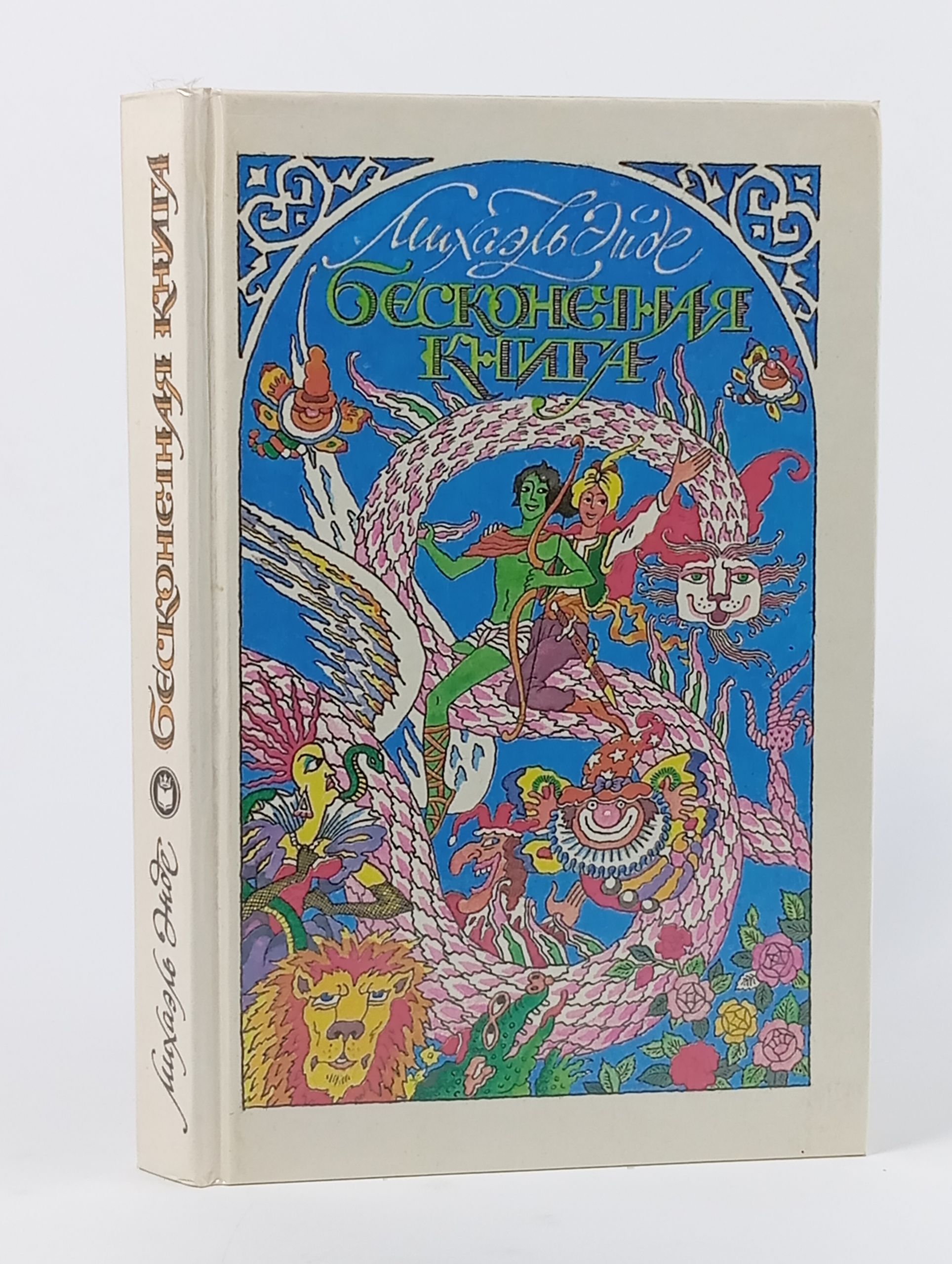 Обложка: Бесконечная книга Энде Михаэль