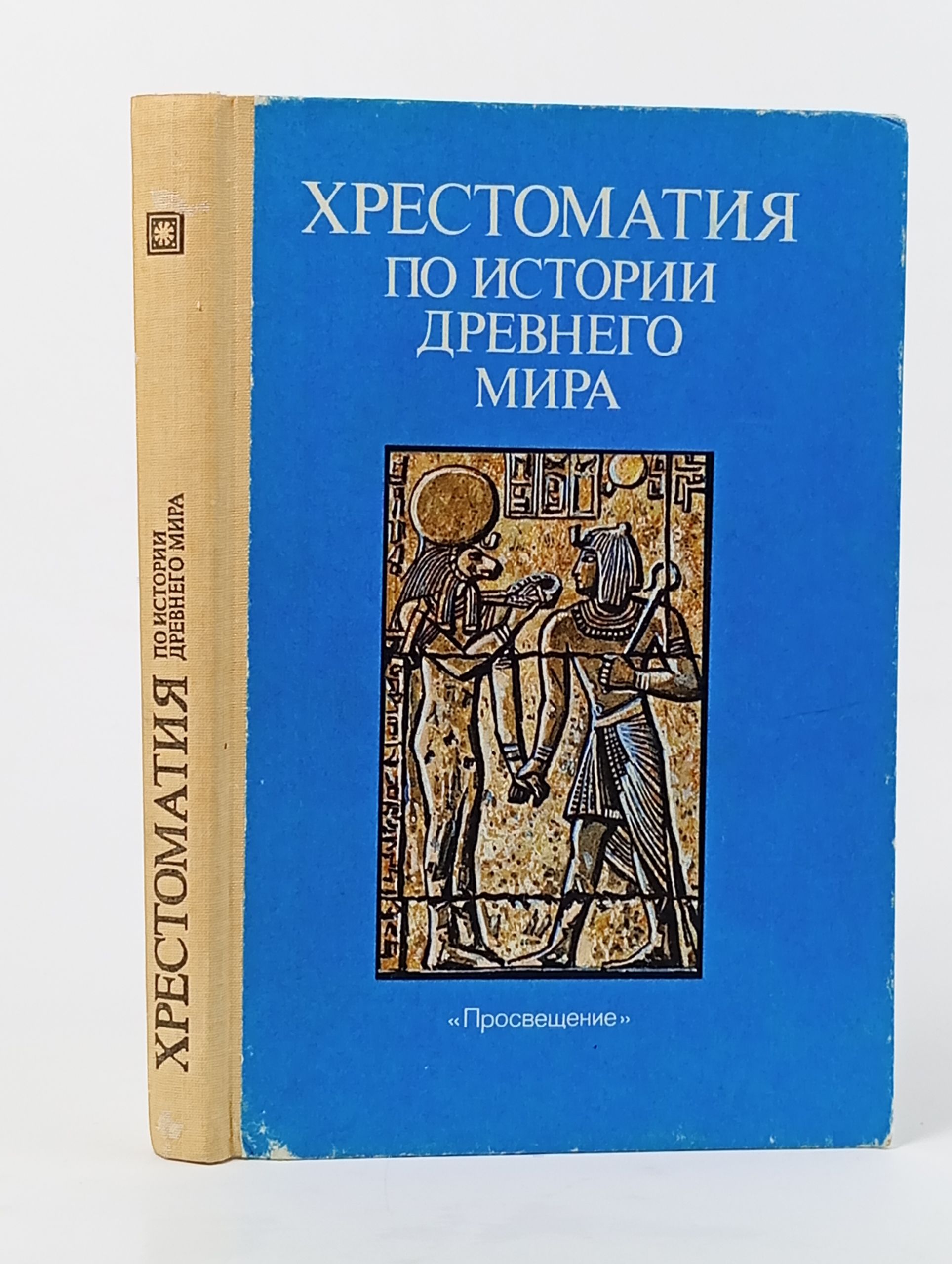 Обложка: Хрестоматия по истории древнего мира