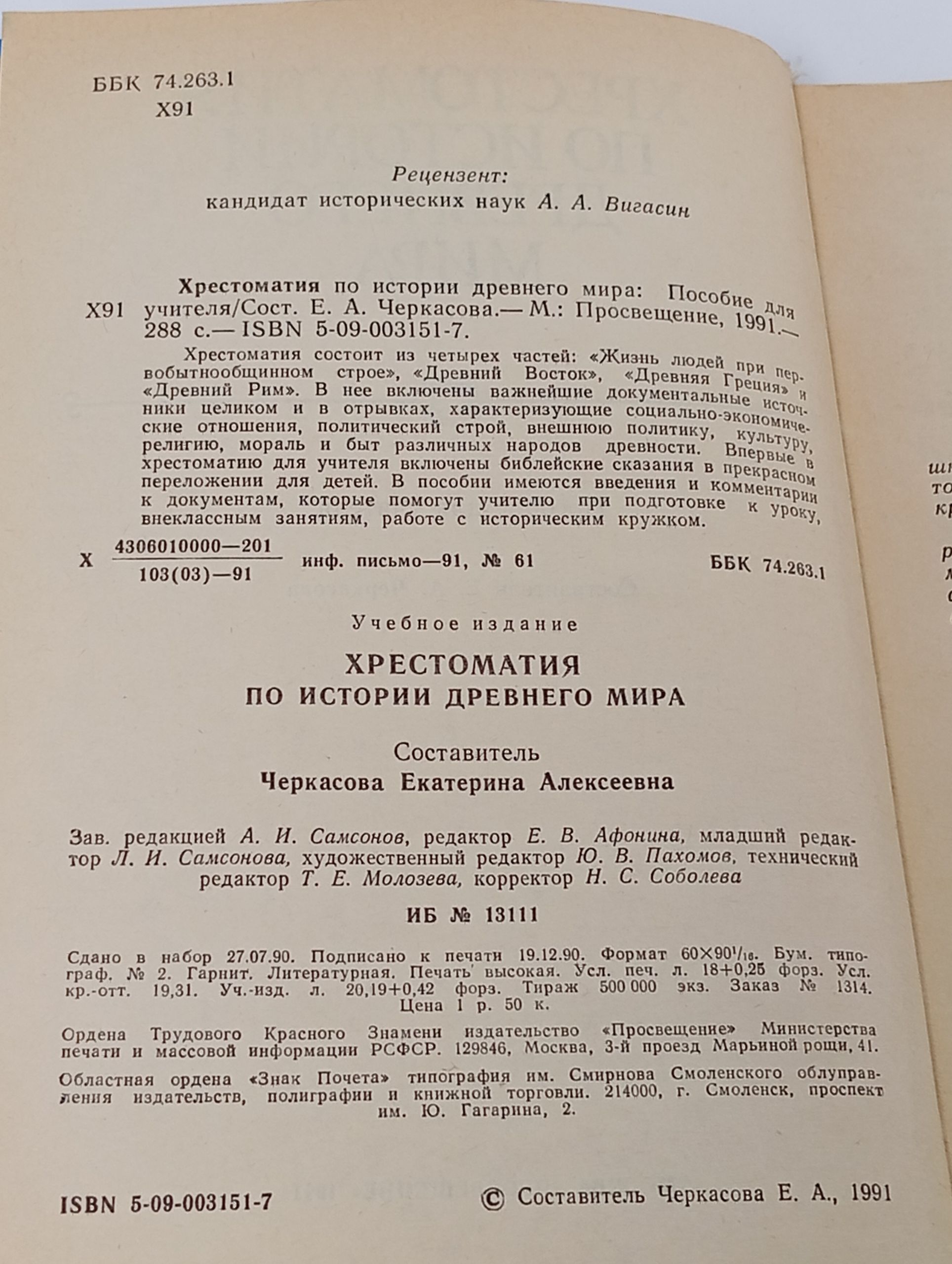 Хрестоматия по истории древнего мира