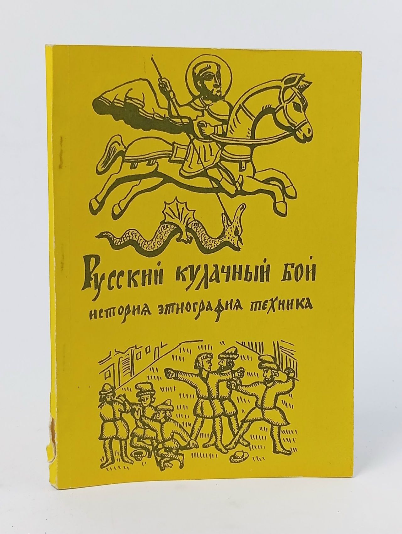 Обложка: Русский кулачный бой. История, этнография, техника . Грунтовский Андрей Вадимович