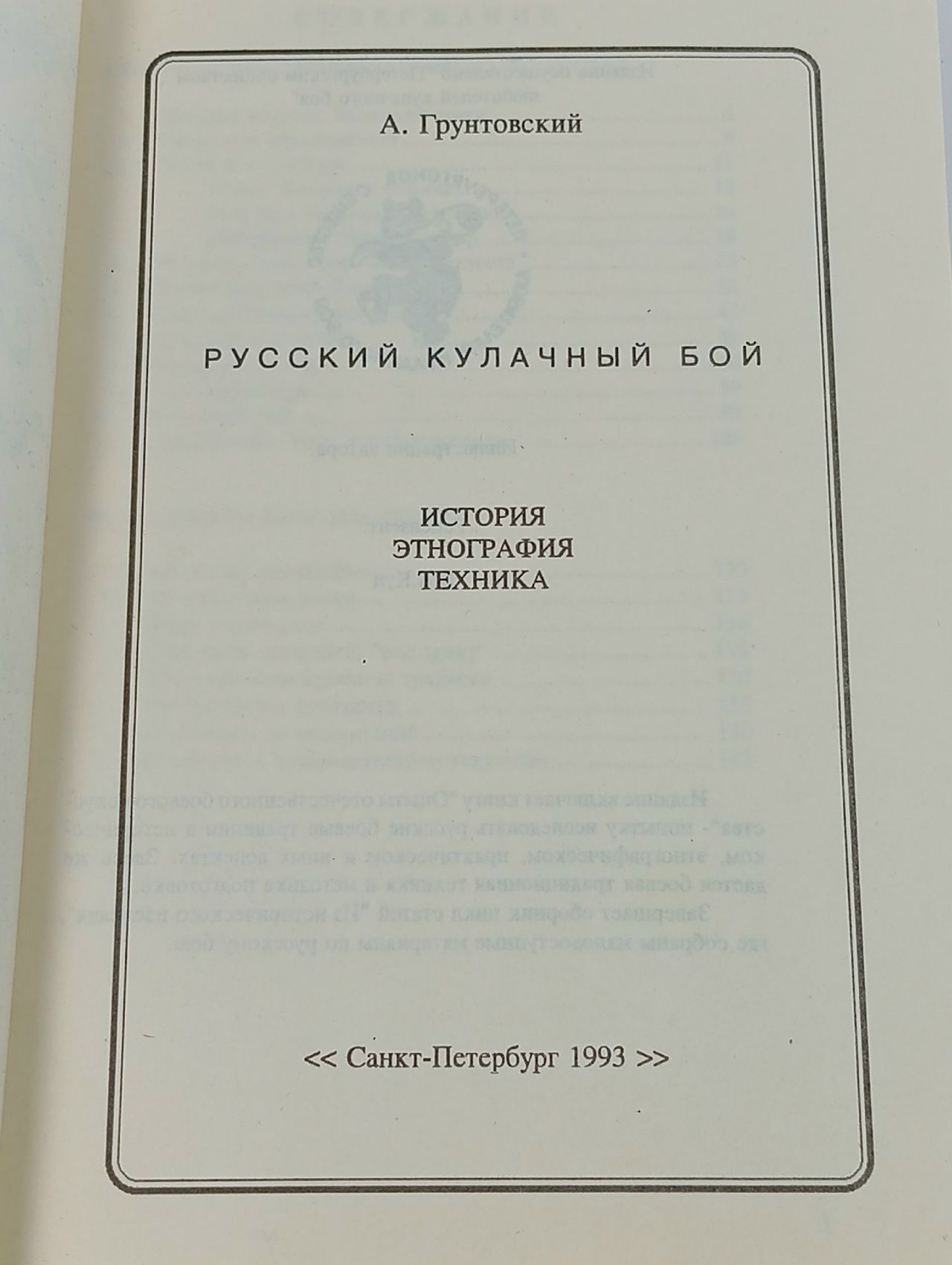 Русский кулачный бой. История, этнография, техника . Грунтовский Андрей Вадимович