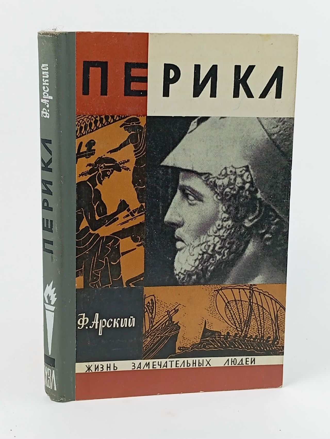 Обложка: Перикл Арский Феликс Наумович