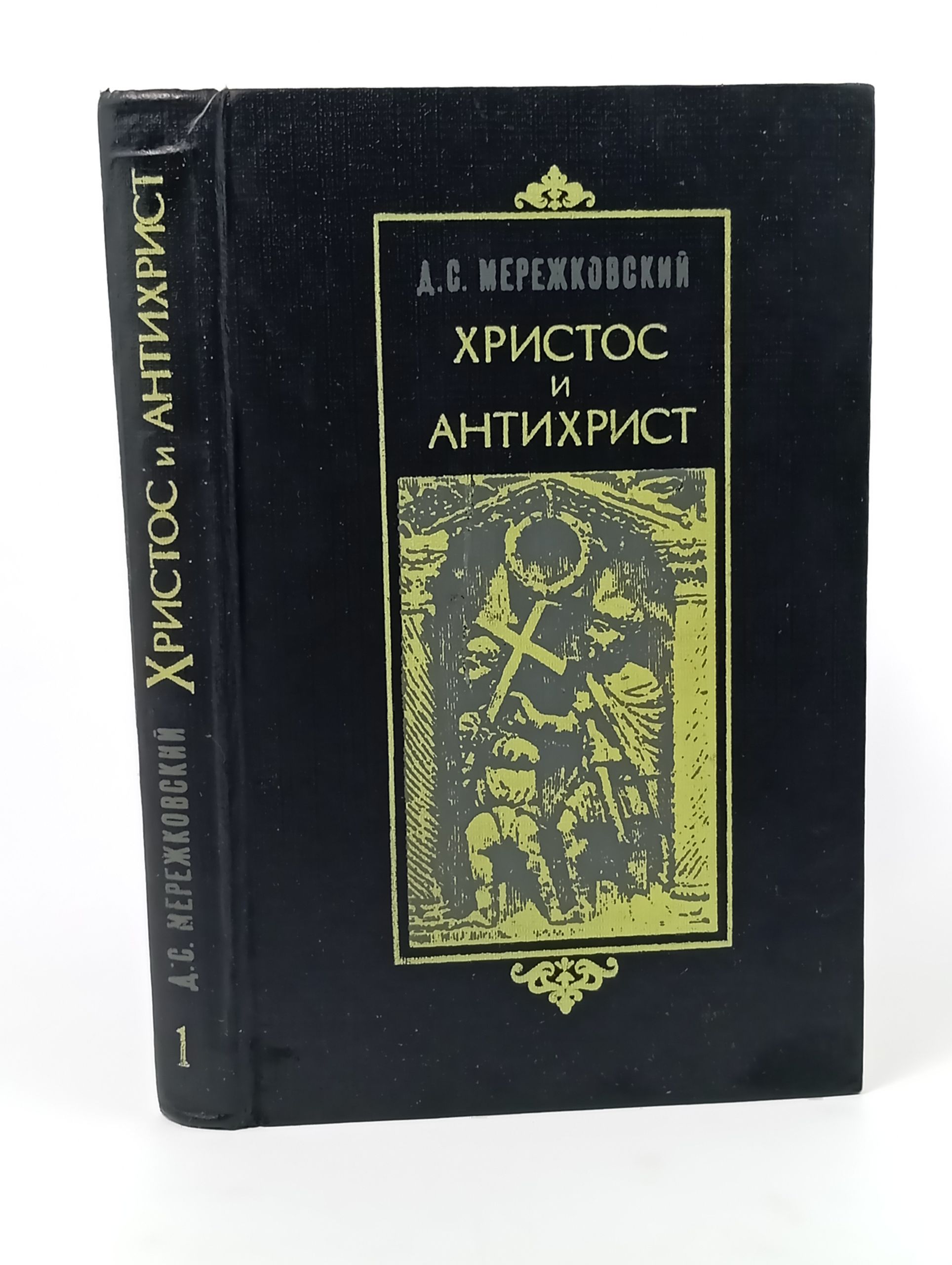 Обложка: Христос и Антихрист. Трилогия. Том 1. Смерть богов