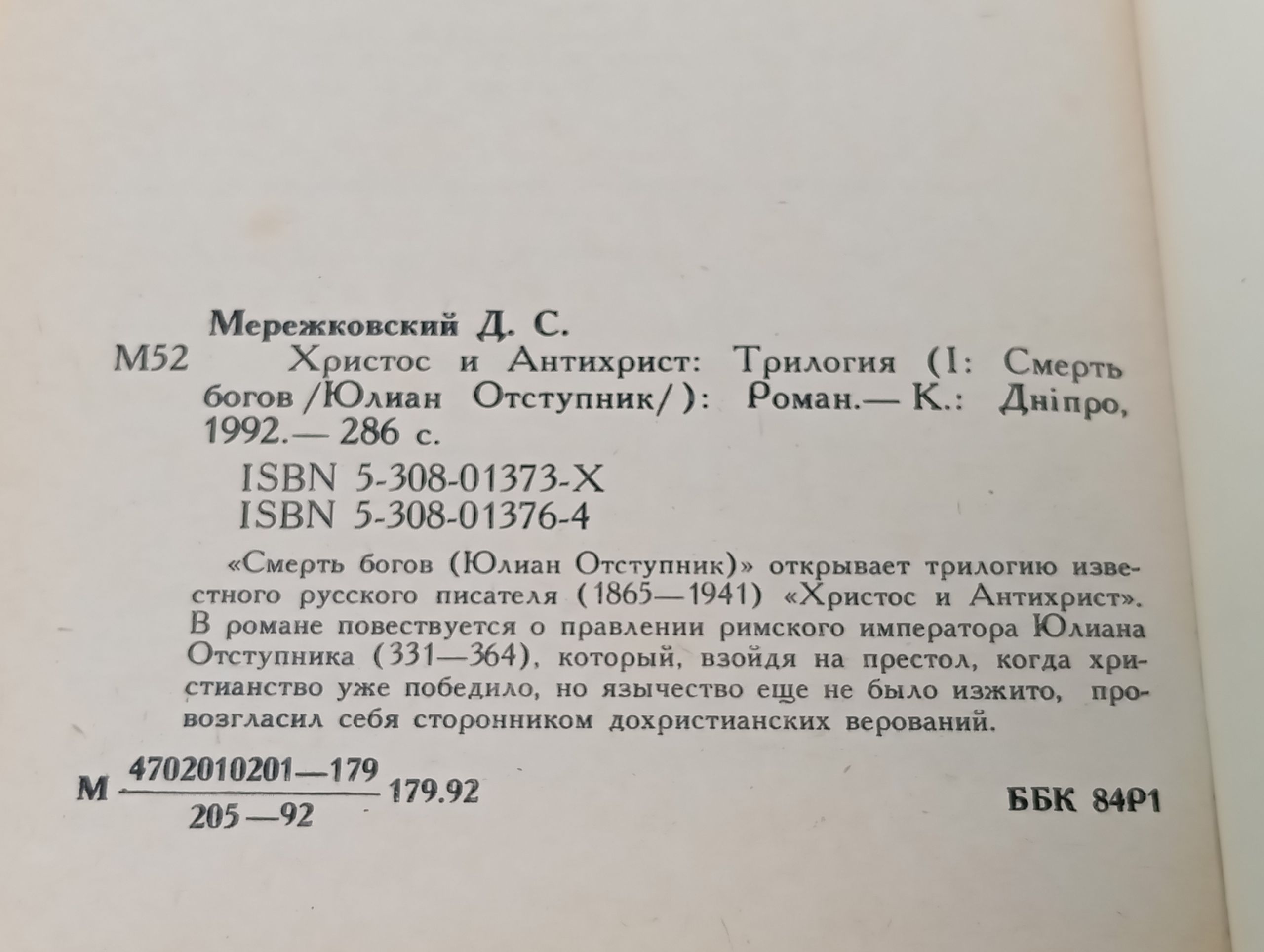 Христос и Антихрист. Трилогия. Том 1. Смерть богов