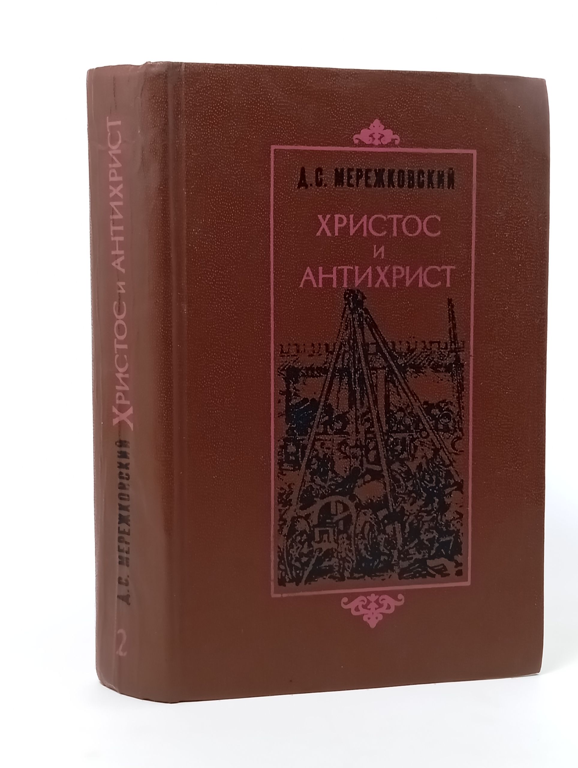 Обложка: Христос и Антихрист. В 4 томах. Том 2 Мережковский Дмитрий Сергеевич