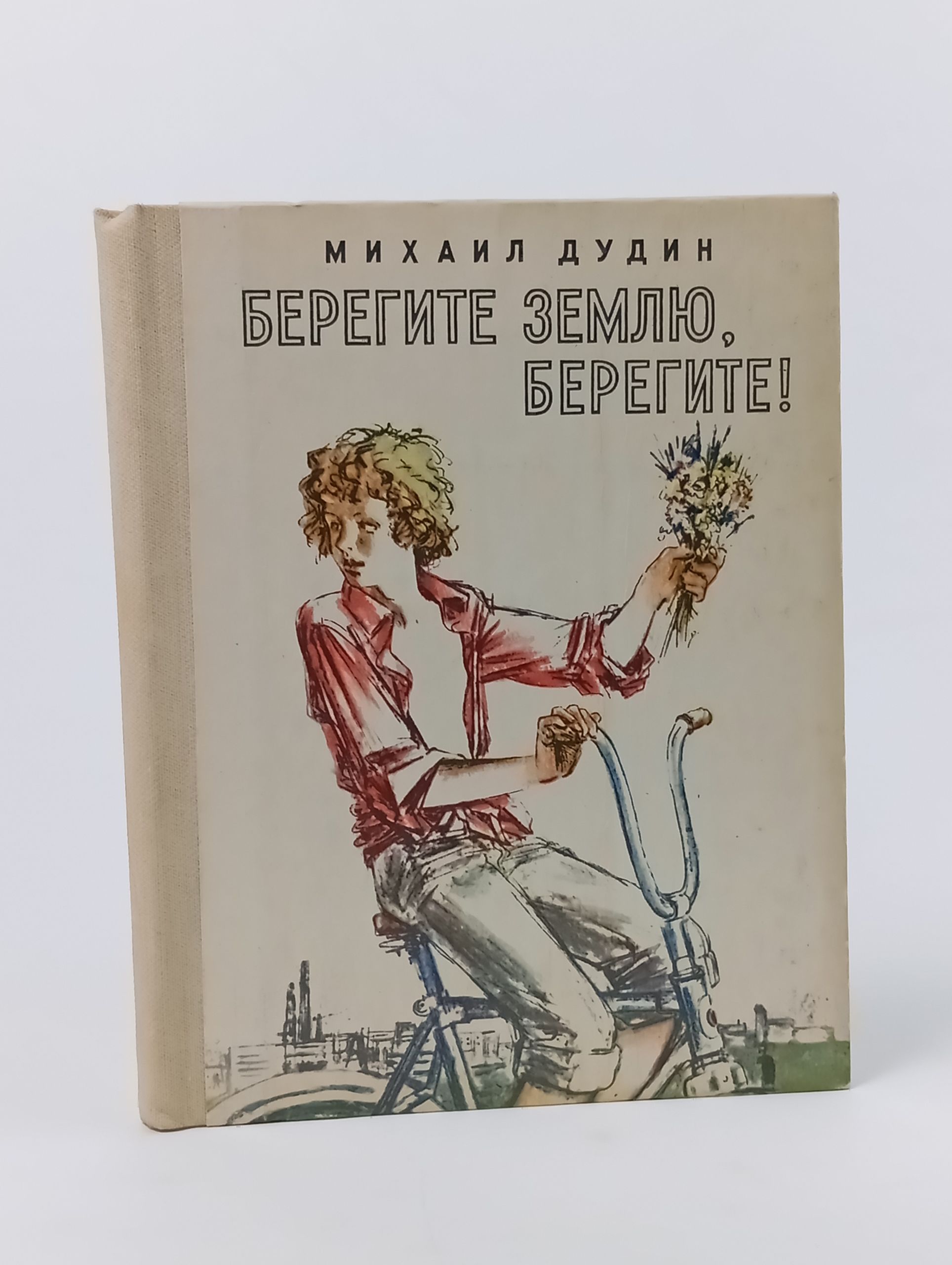 Обложка: Берегите землю, берегите! Стихи Дудин Михаил Александрович