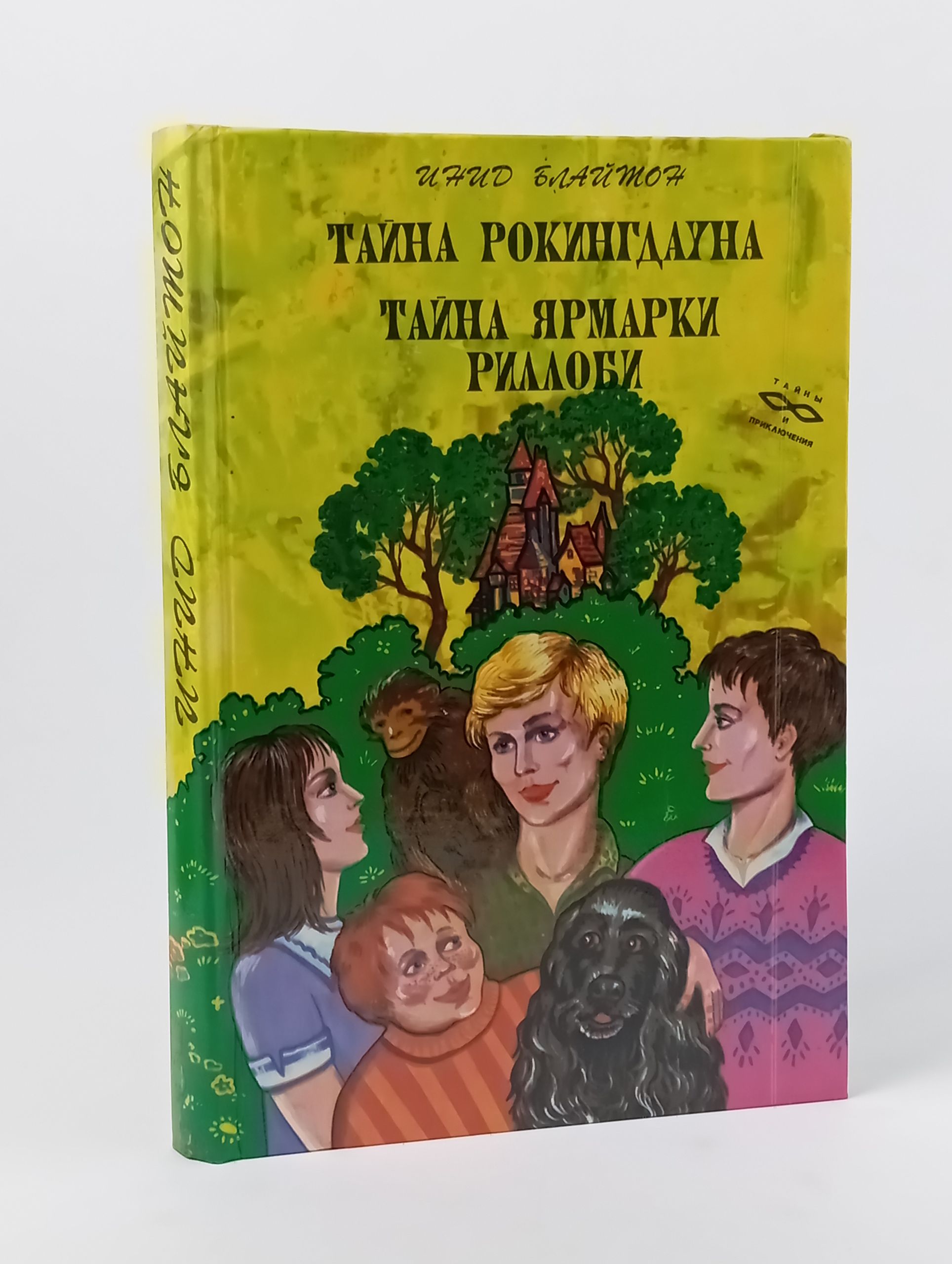 Обложка: Тайна Рокингдауна. Тайна ярмарки Риллоби Блайтон Энид Блайтон Энид