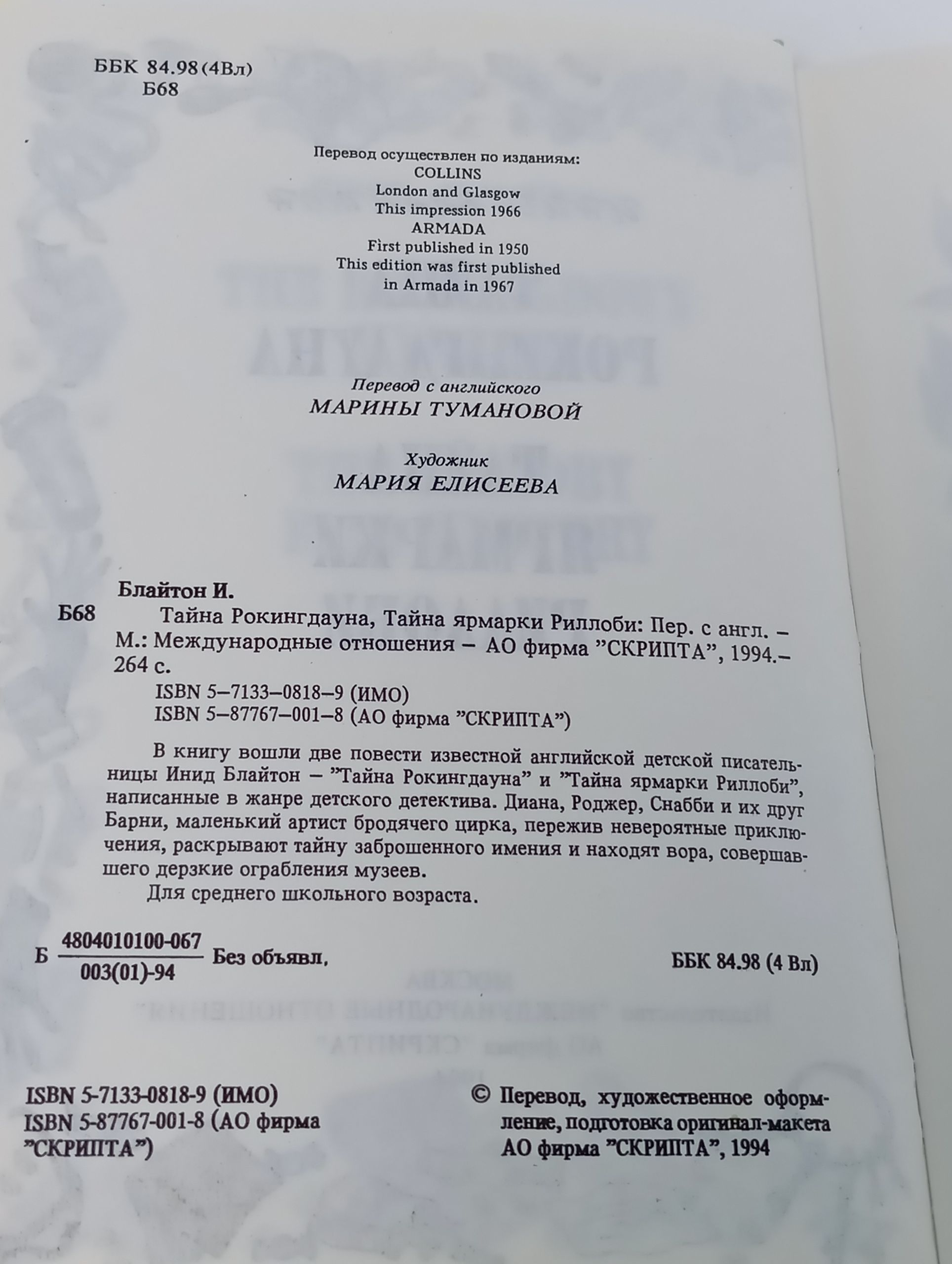 Тайна Рокингдауна. Тайна ярмарки Риллоби Блайтон Энид Блайтон Энид