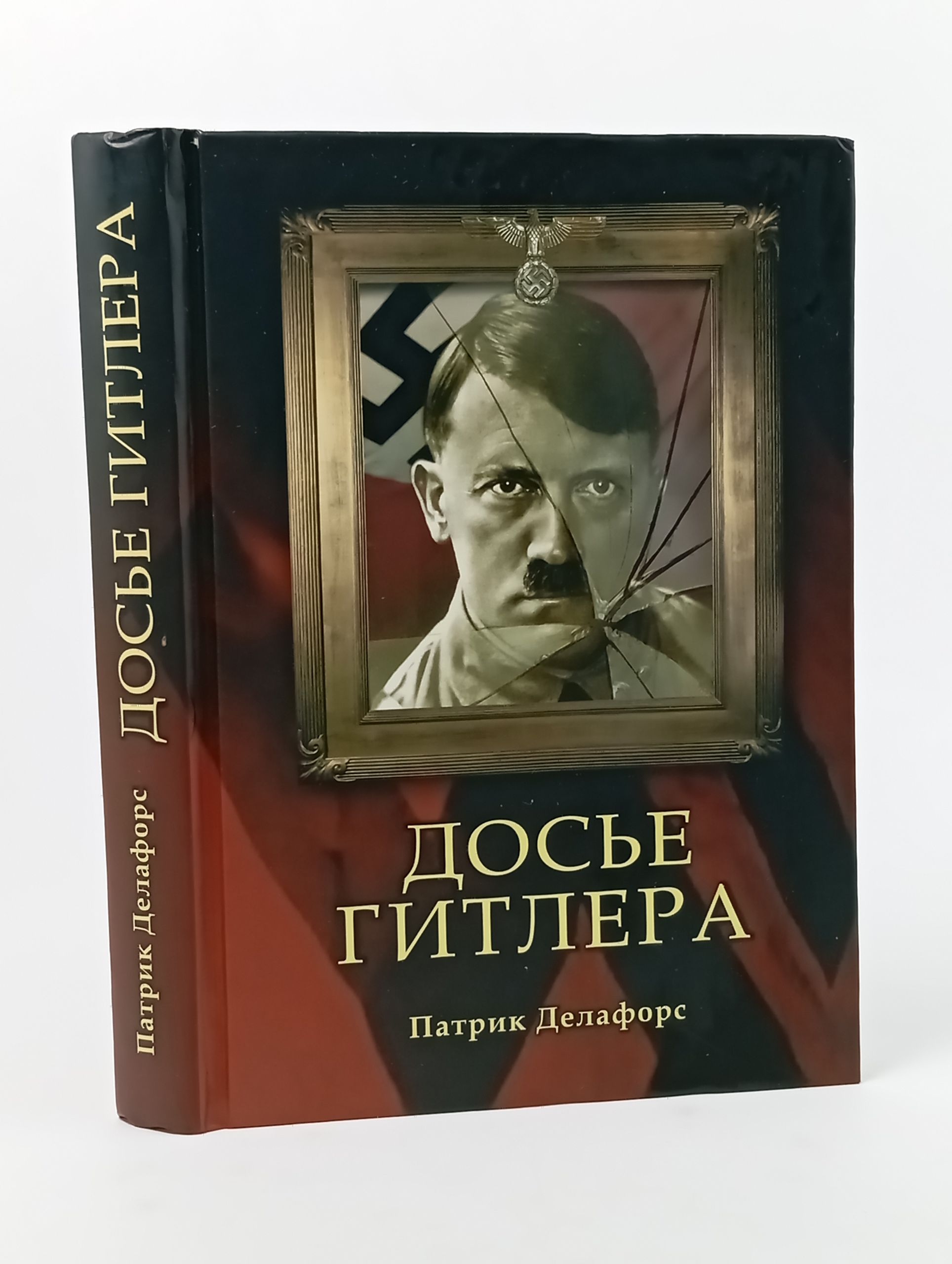 Обложка: Досье Гитлера Делафорс Патрик