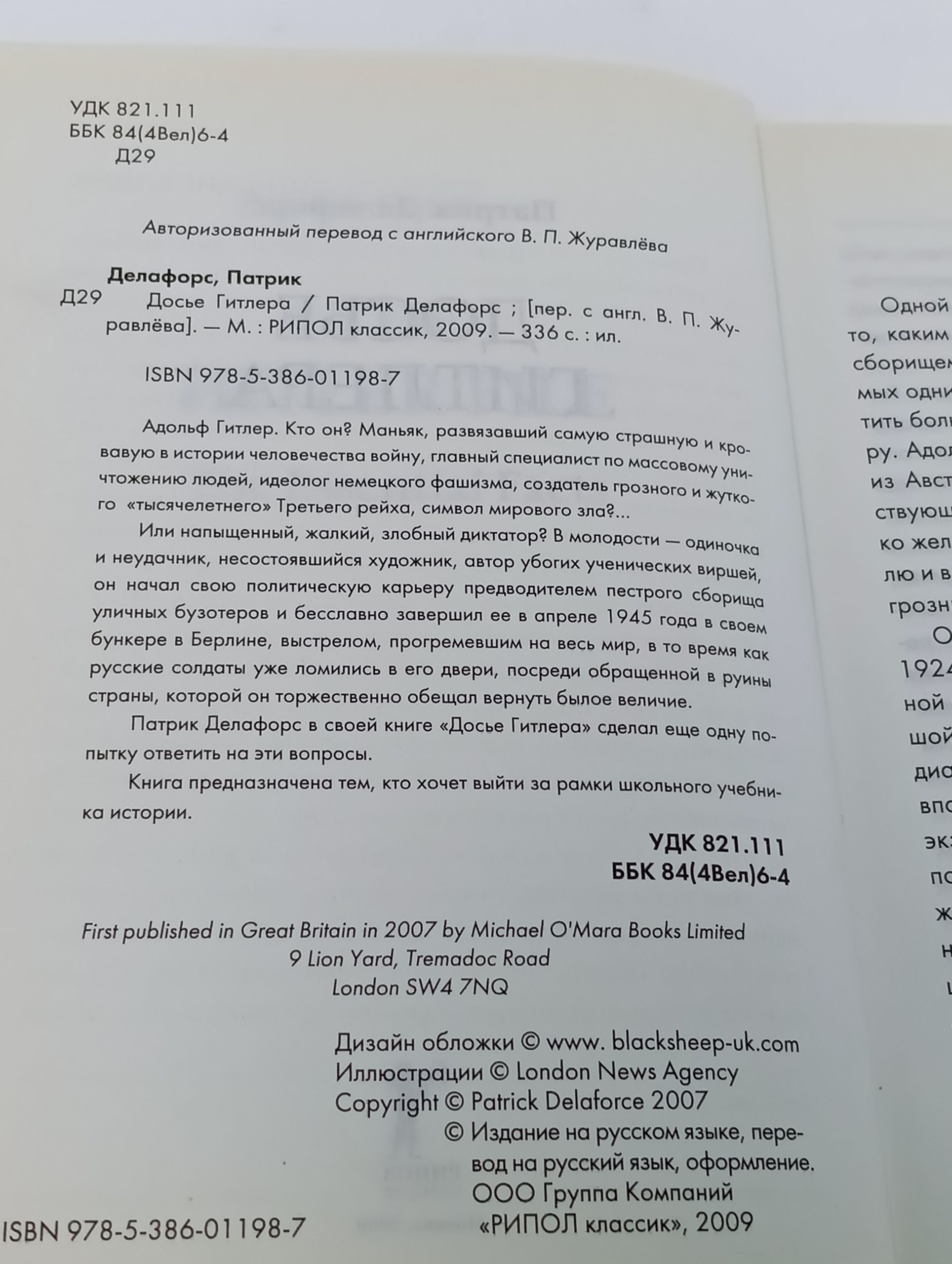 Досье Гитлера Делафорс Патрик